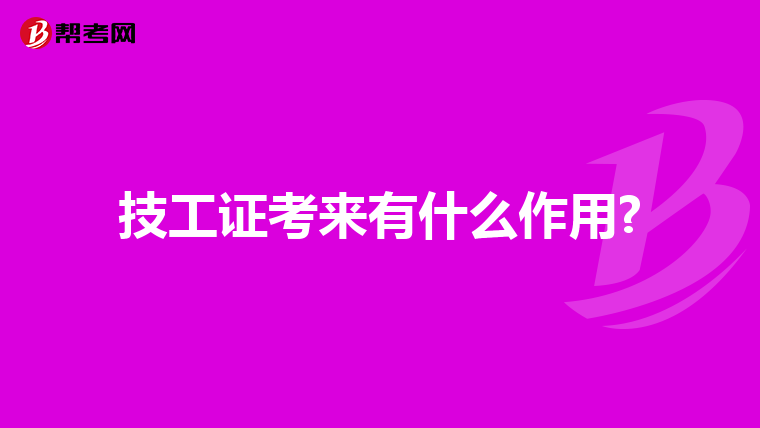 技工证考来有什么作用?