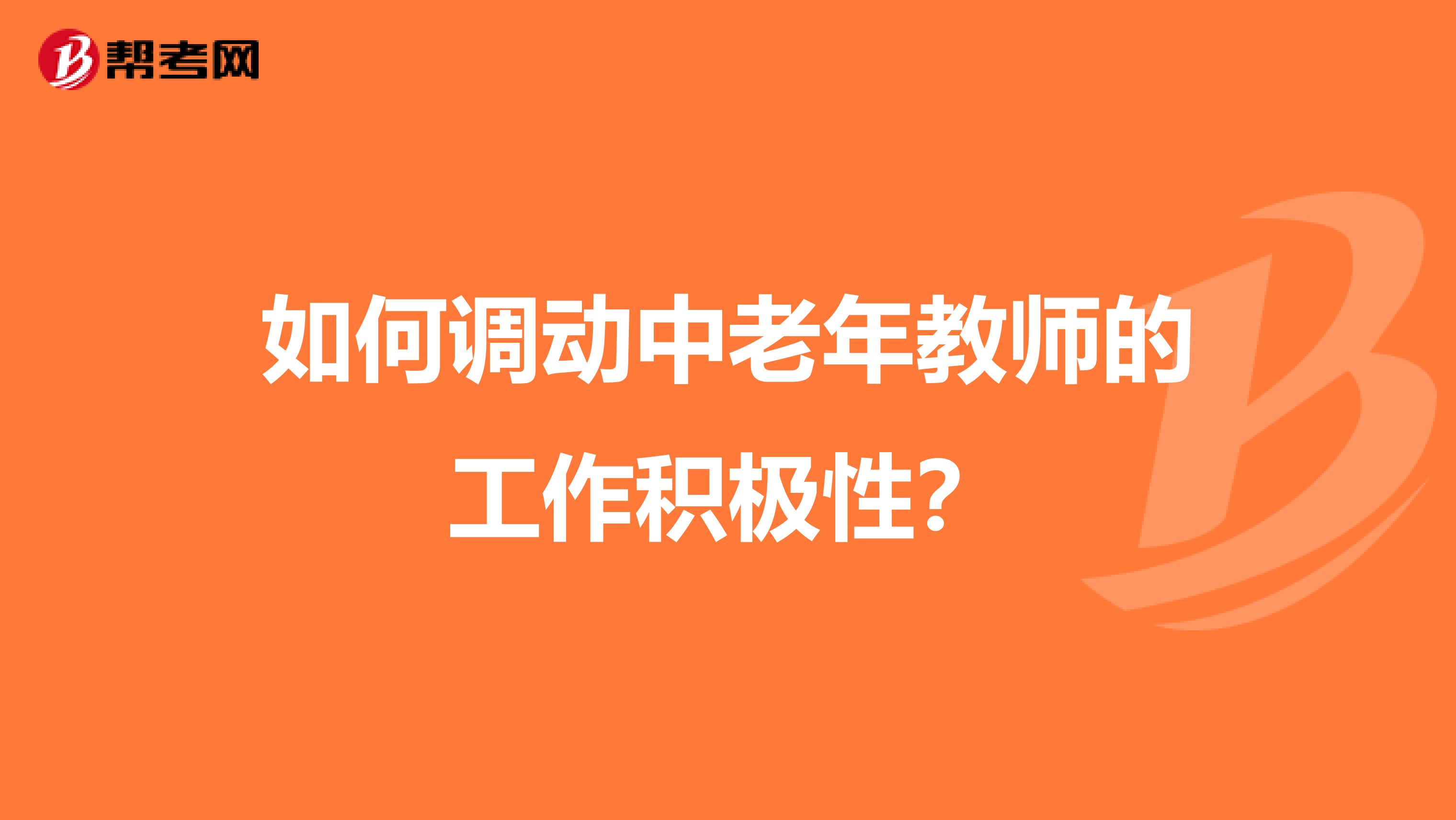如何调动中老年教师的工作积极性？