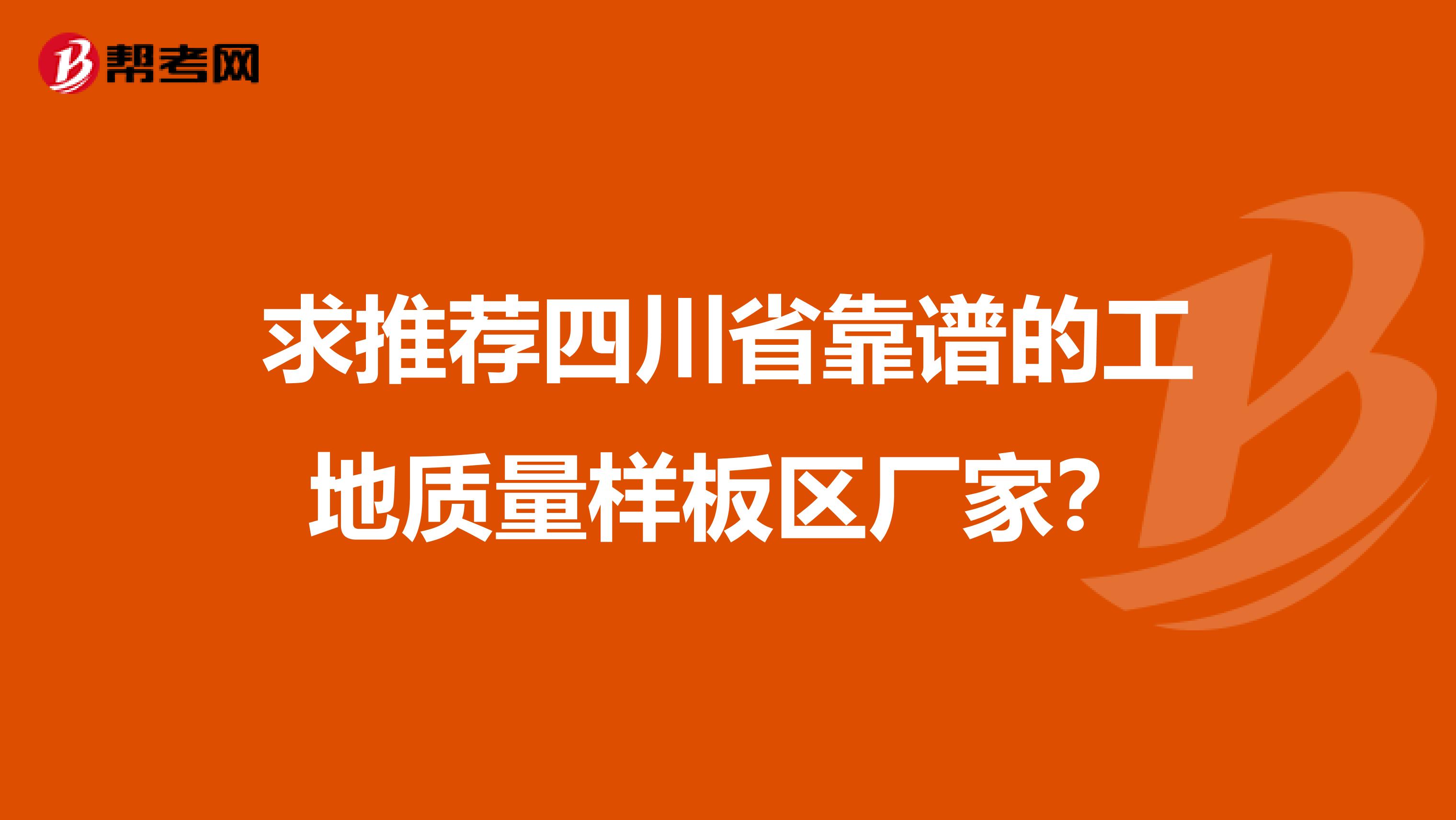 求推荐四川省靠谱的工地质量样板区厂家？