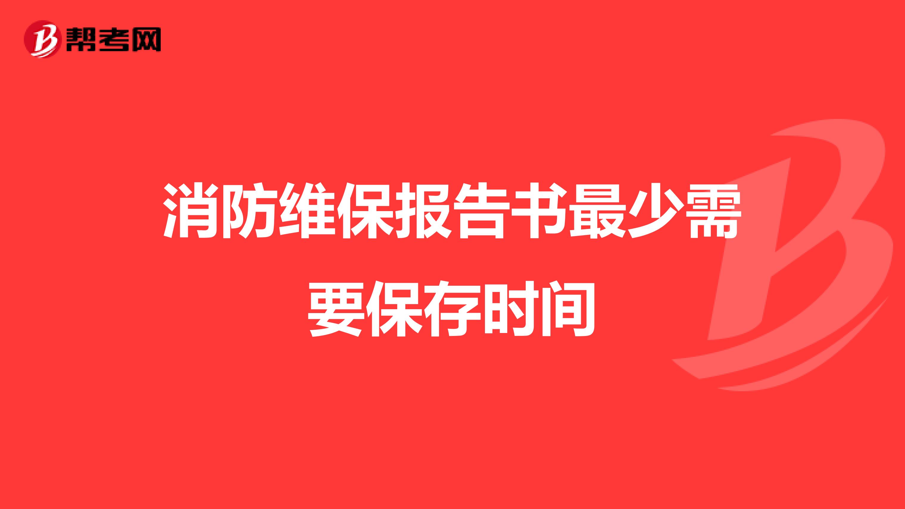 消防维保报告书最少需要保存时间