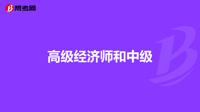 高級經(jīng)濟師和中級