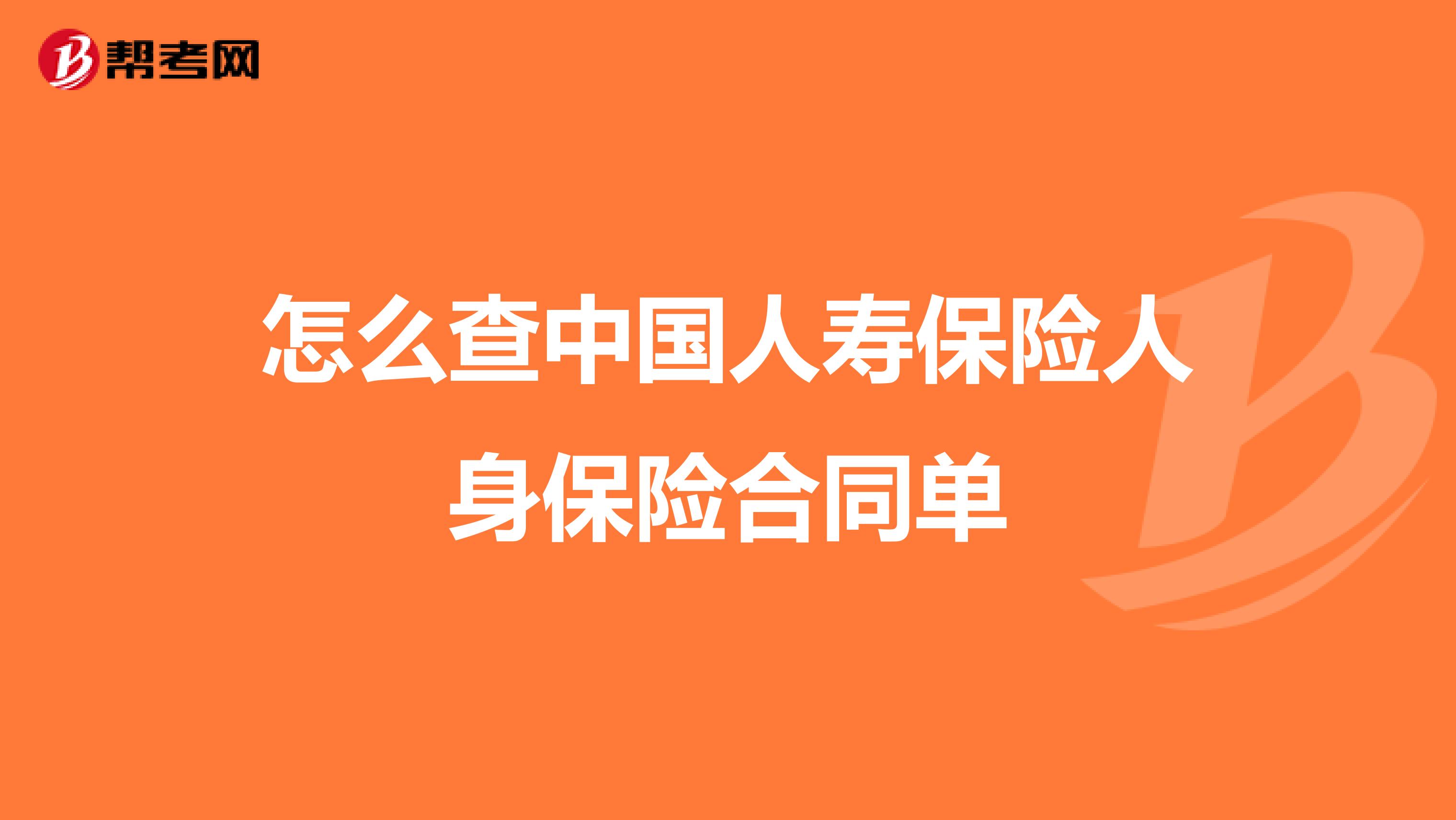 怎么查中国人寿保险人身保险合同单