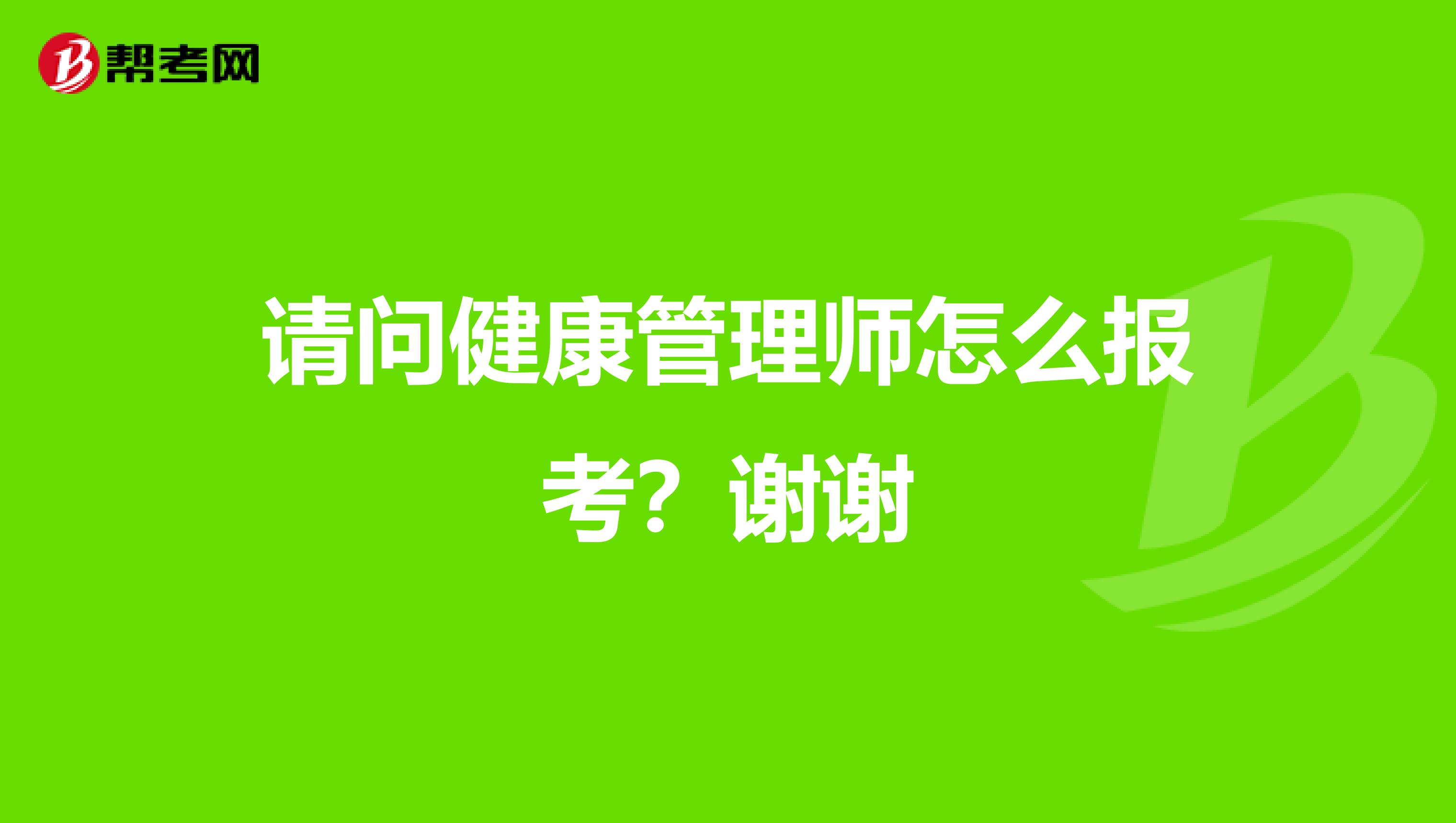 请问健康管理师怎么报考?谢谢