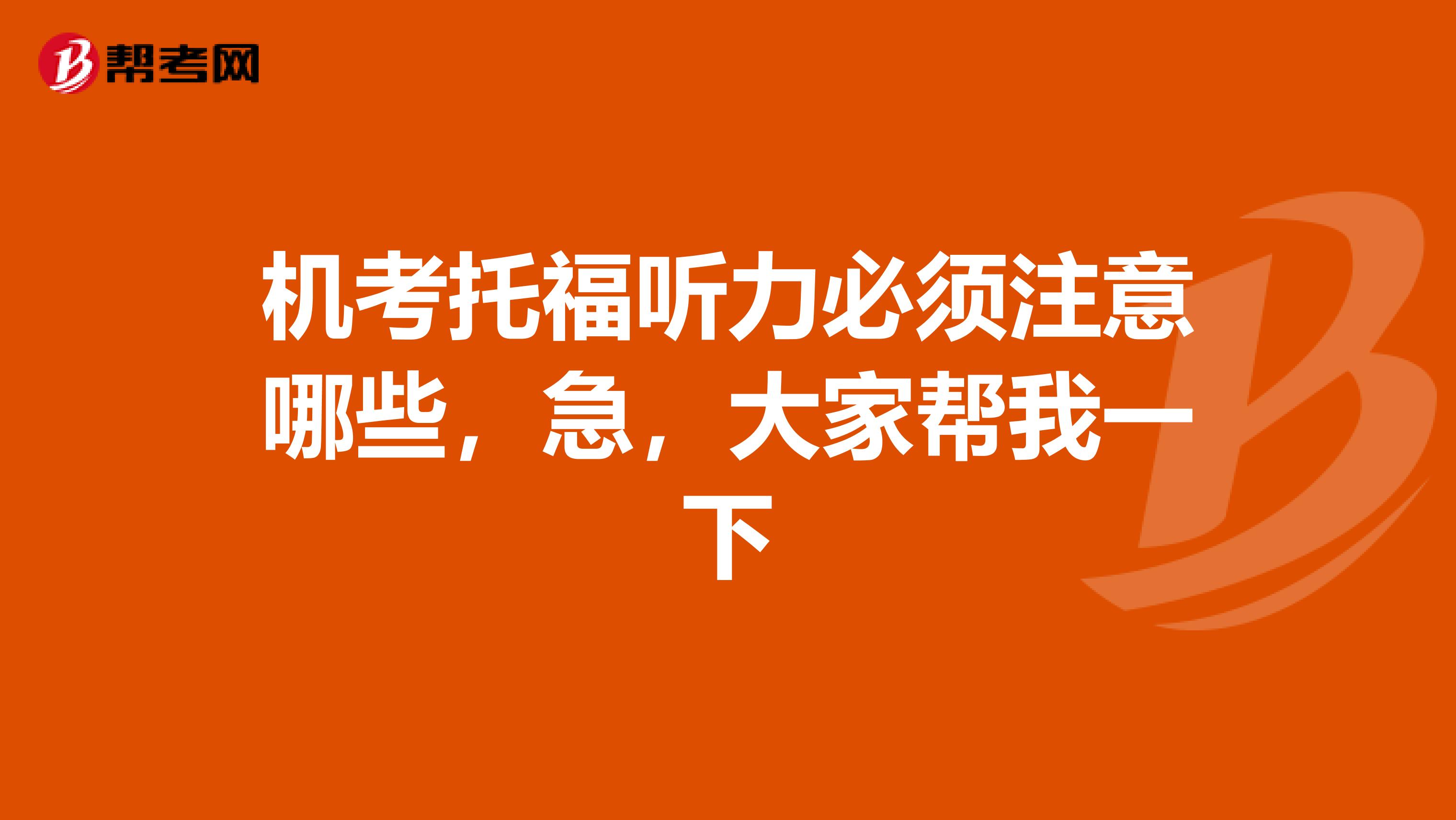 机考托福听力必须注意哪些,急,大家帮我一下
