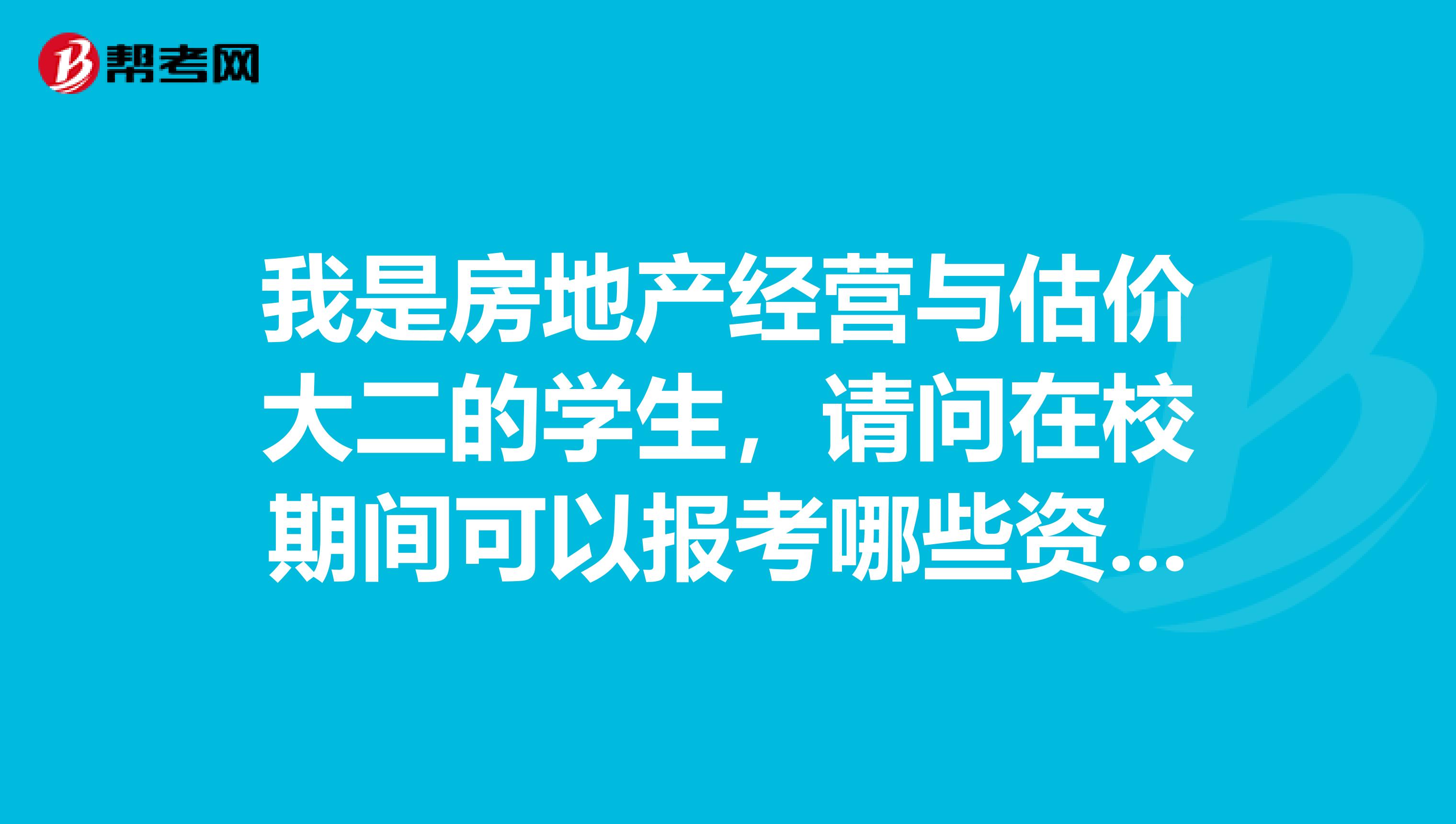 我是房地产经营与估价大二的学生，请问在校期间可以报考哪些资格证书，最重要的是可以报考房地产经纪人吗
