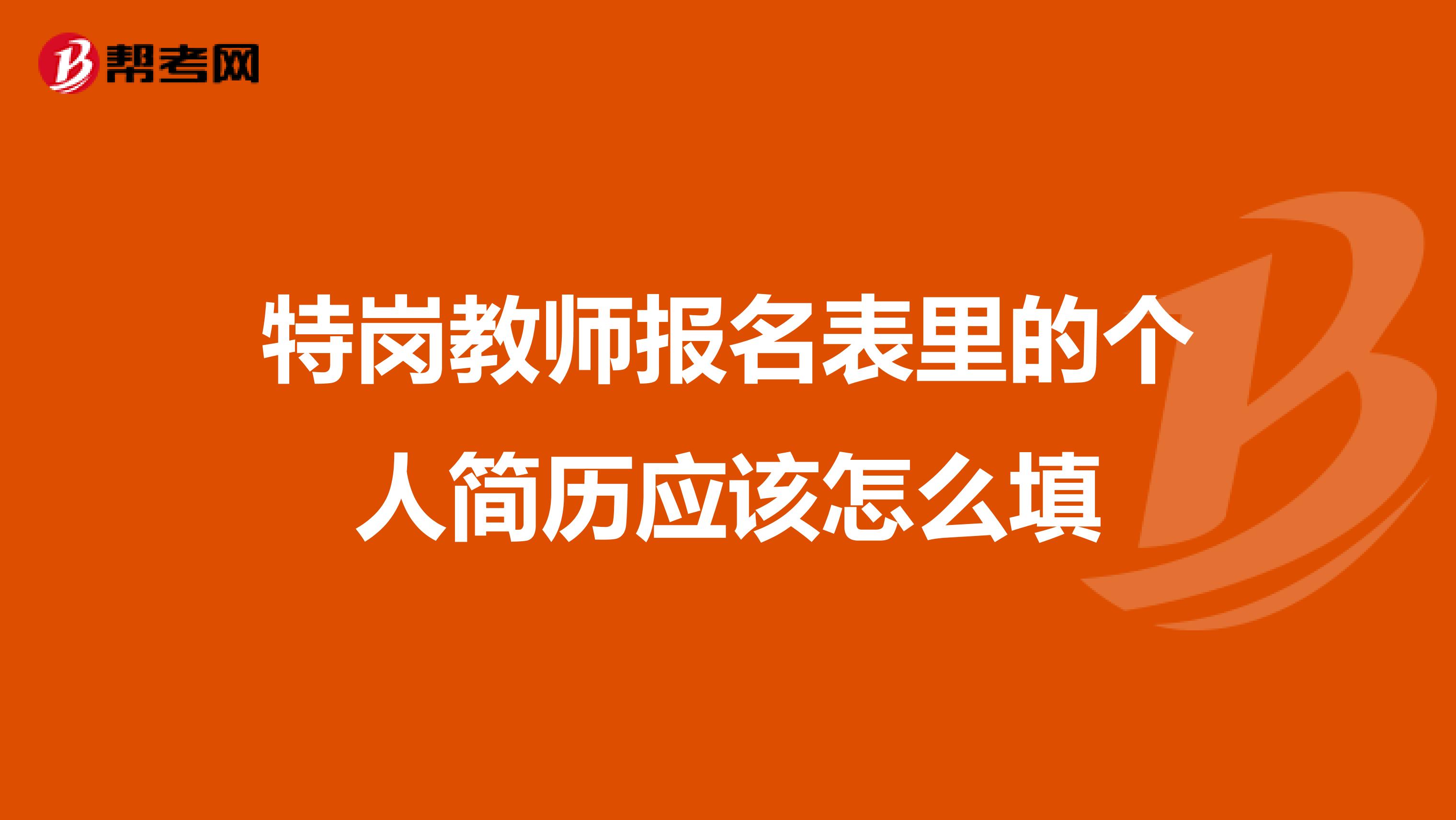 特岗教师报名表里的个人简历应该怎么填