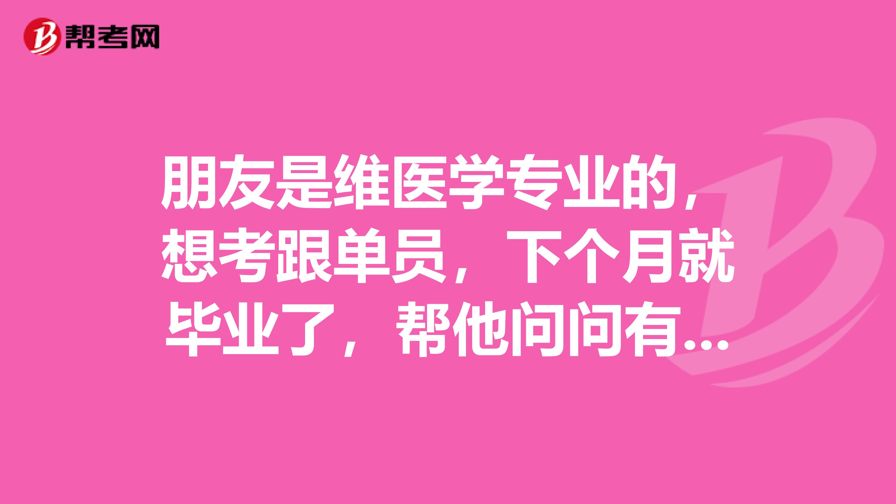 朋友是维医学专业的,想考跟单员,下个月就毕业了,帮他问问有什么好的学习方法?急急急