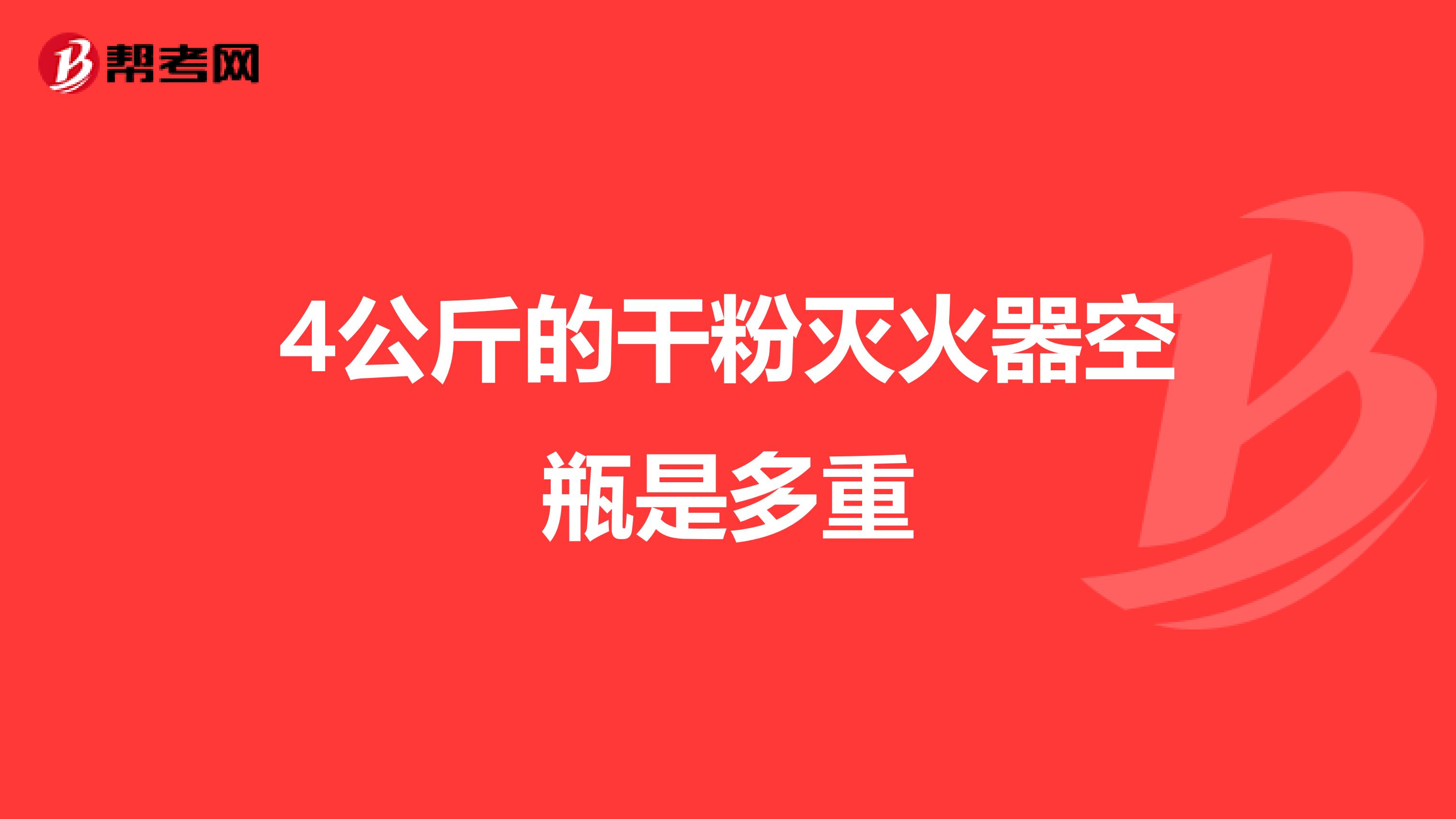 4公斤的干粉灭火器空瓶是多重