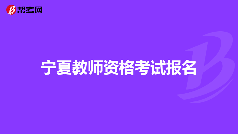 宁夏教师资格考试报名