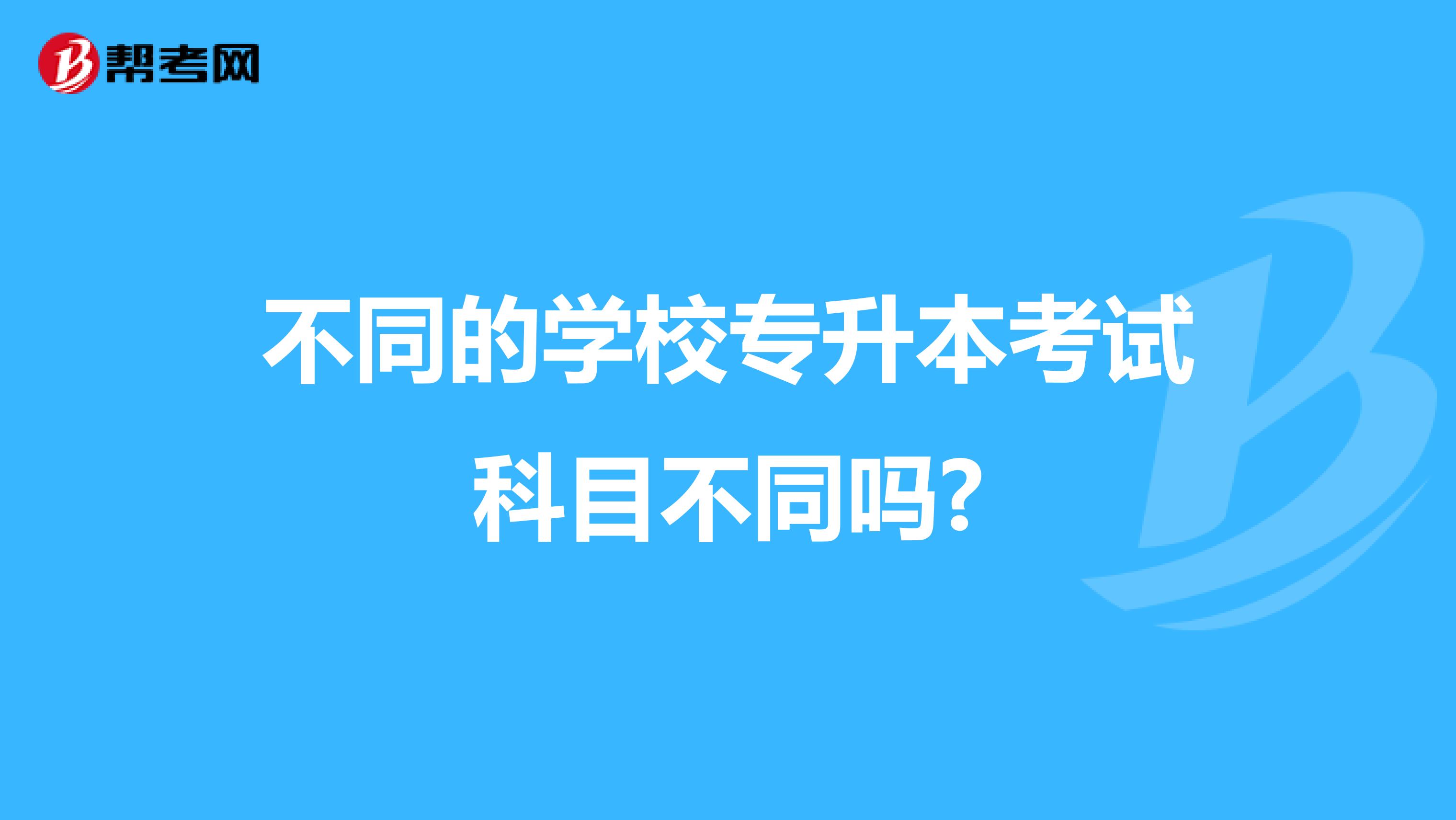 不同的学校专升本考试科目不同吗?