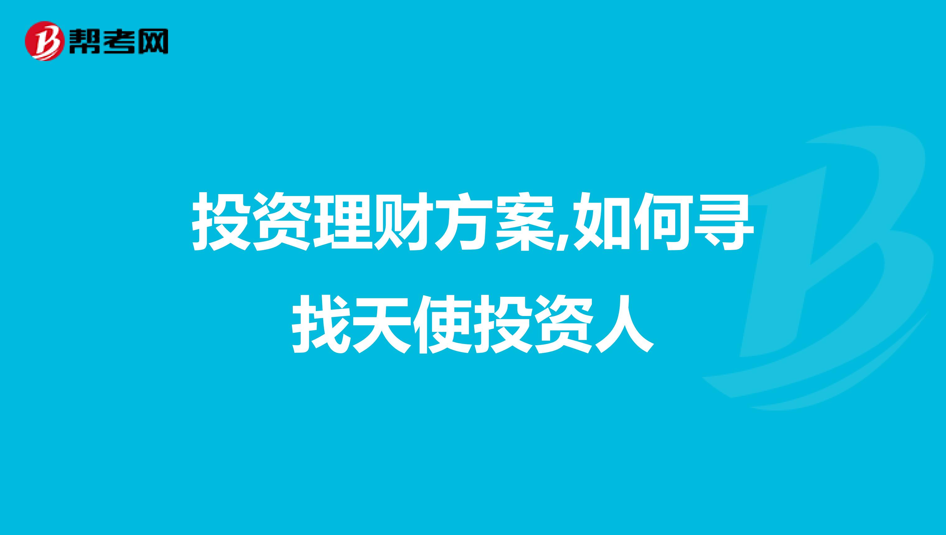 投资理财方案,如何寻找天使投资人