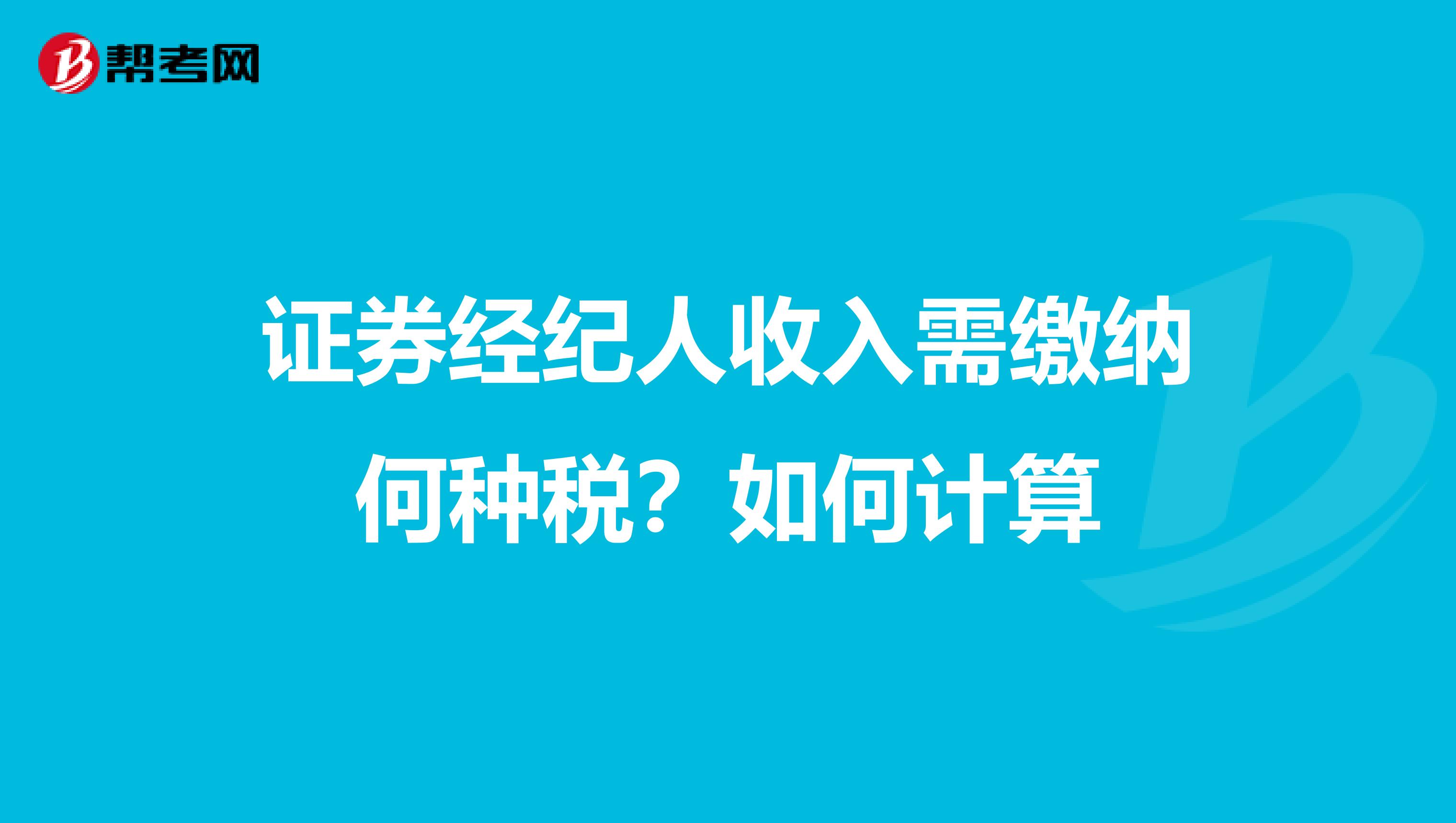 证券经纪人收入需缴纳何种税？如何计算