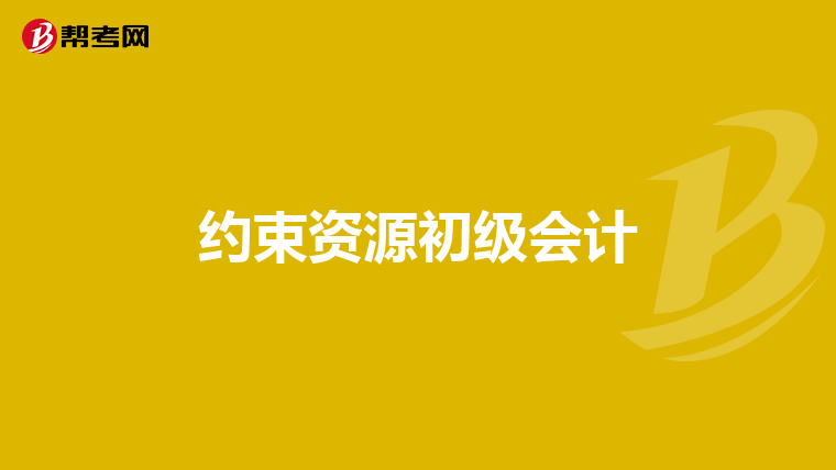 约束资源初级会计