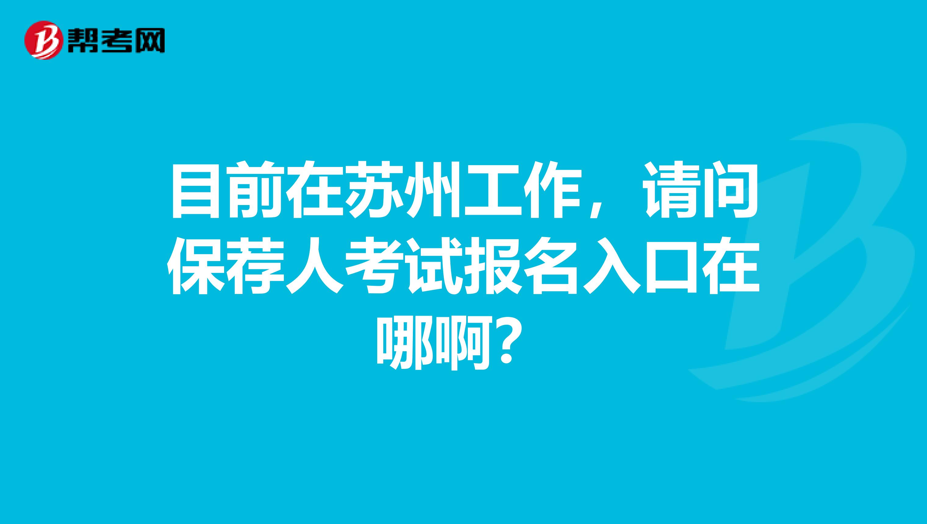 目前在苏州工作,请问保荐人考试报名入口在哪啊?