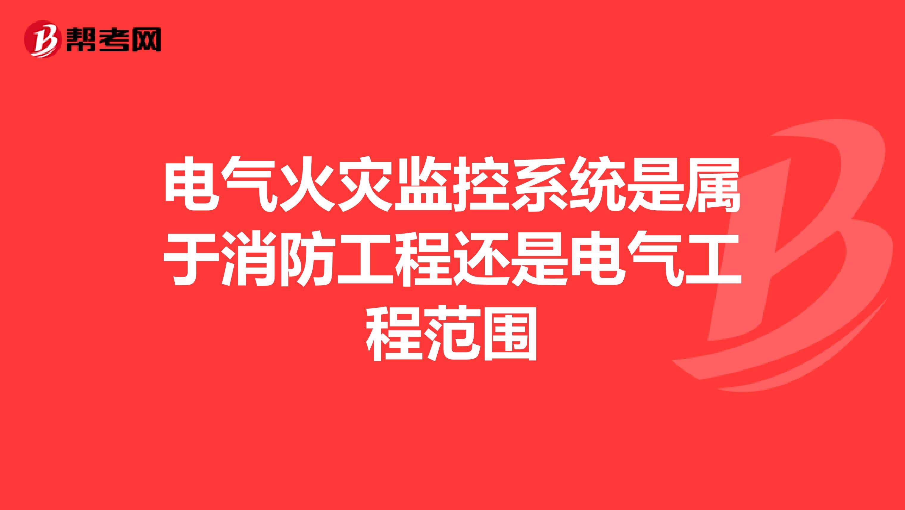电气火灾监控系统是属于消防工程还是电气工程范围