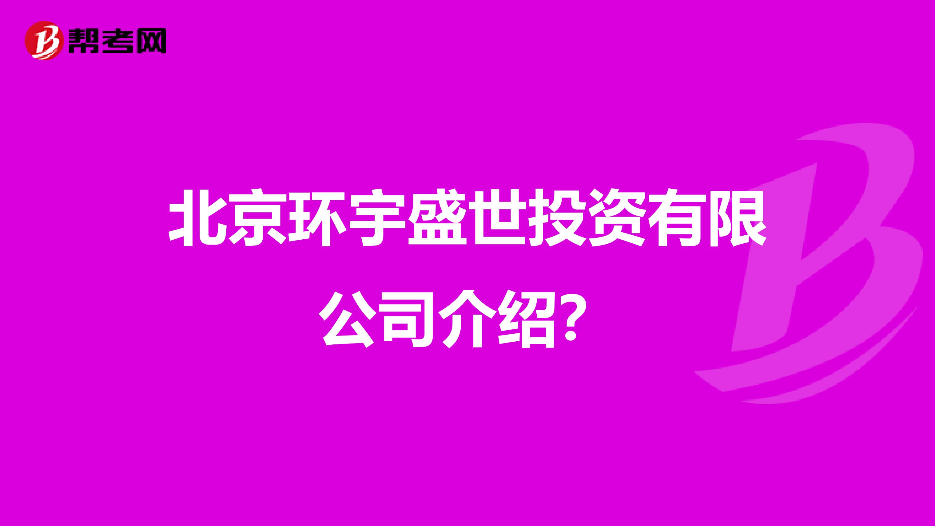 北京环宇盛世投资有限公司介绍?