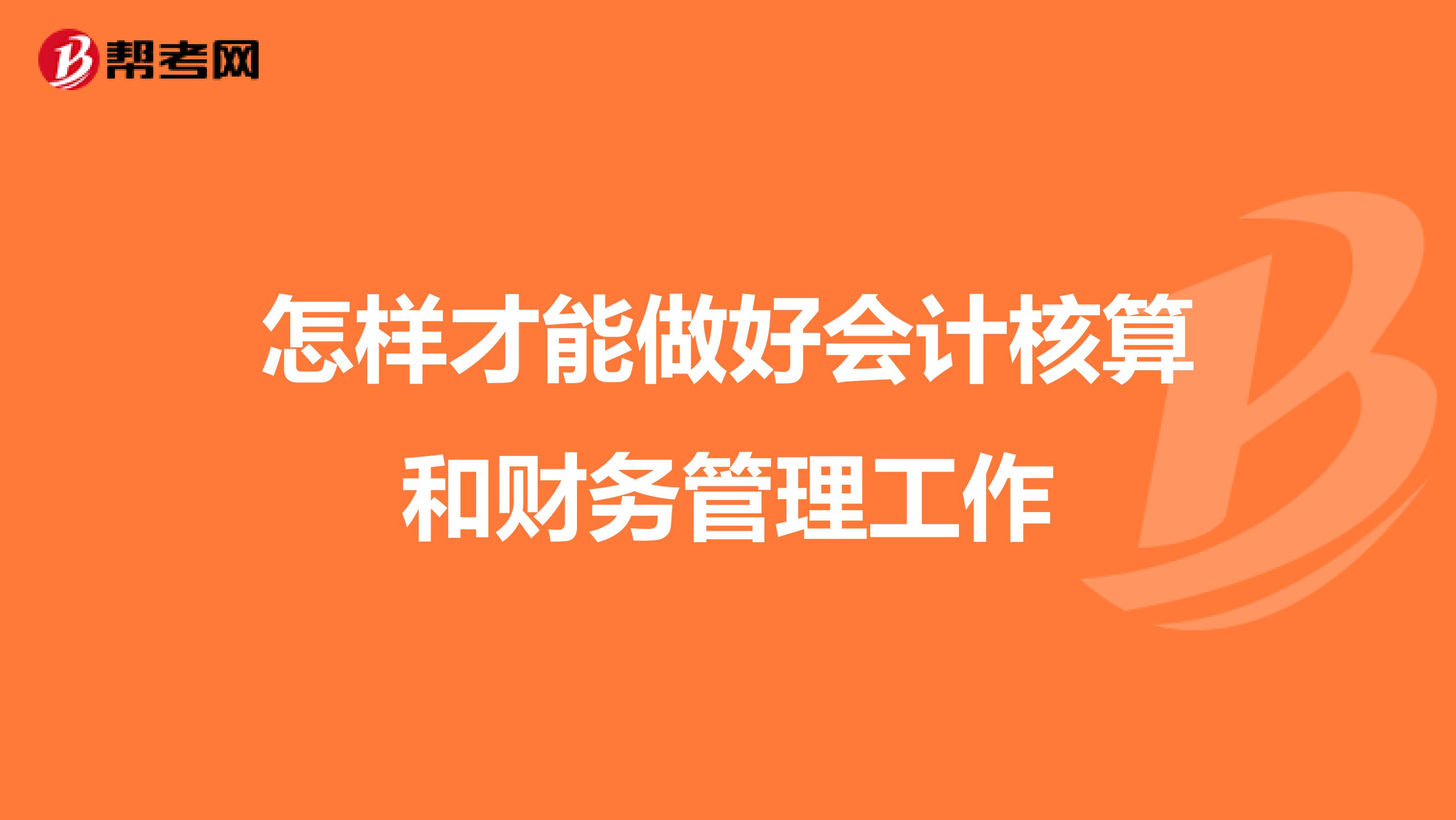 怎样才能做好会计核算和财务管理工作