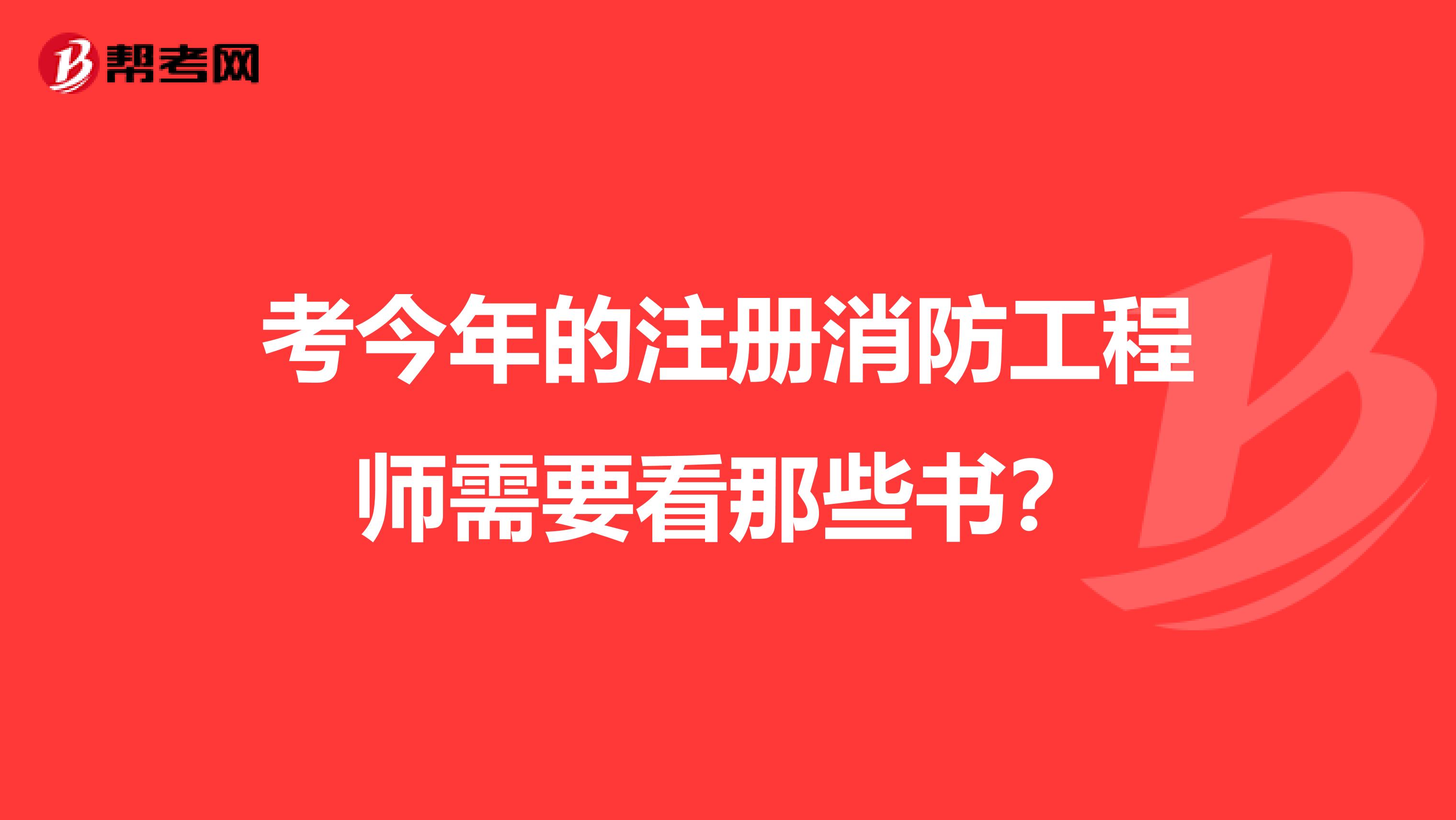 考今年的注冊(cè)消防工程師需要看那些書？