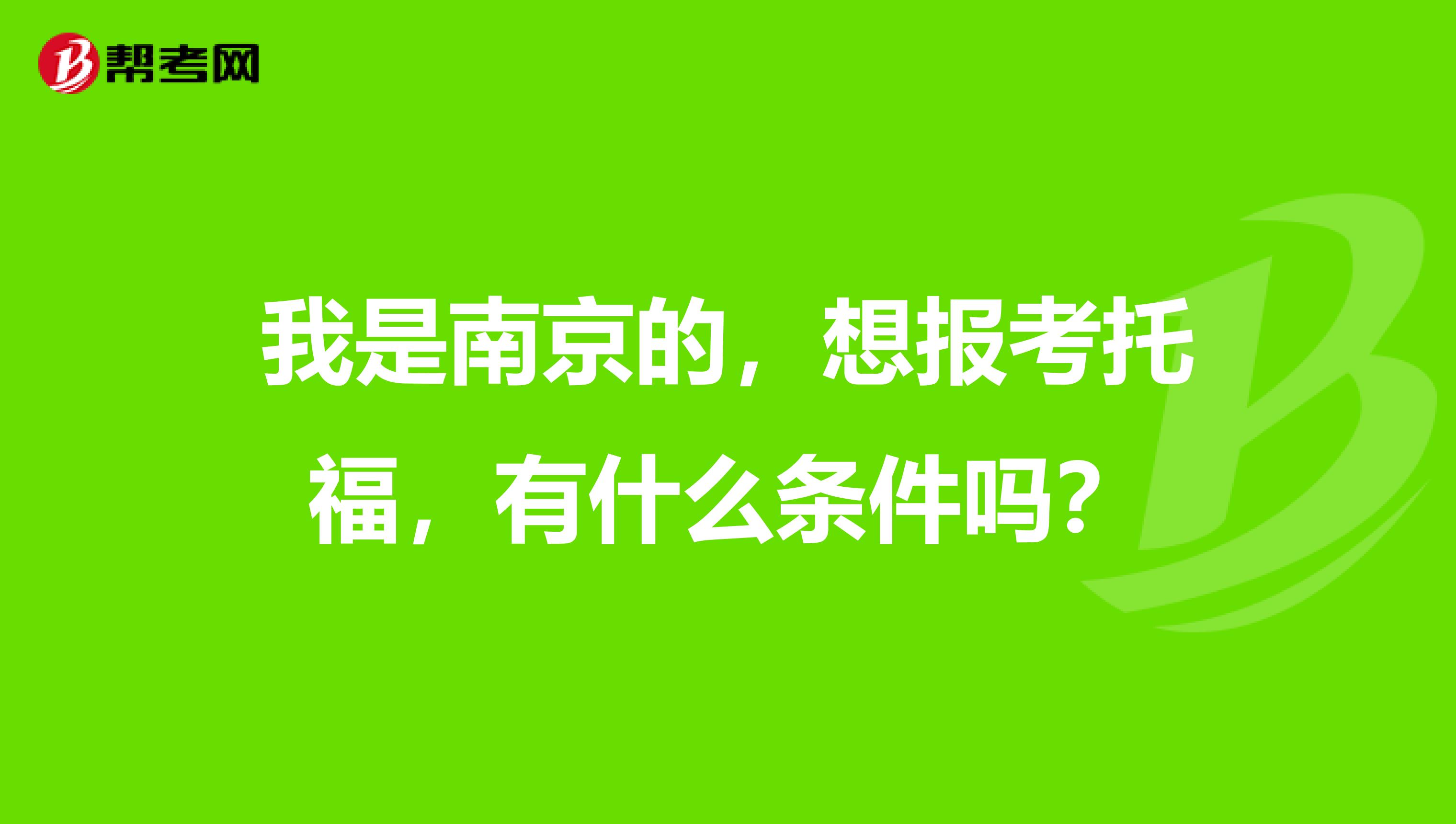 我是南京的，想報(bào)考托福，有什么條件嗎？
