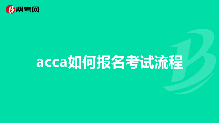 acca如何报名考试流程