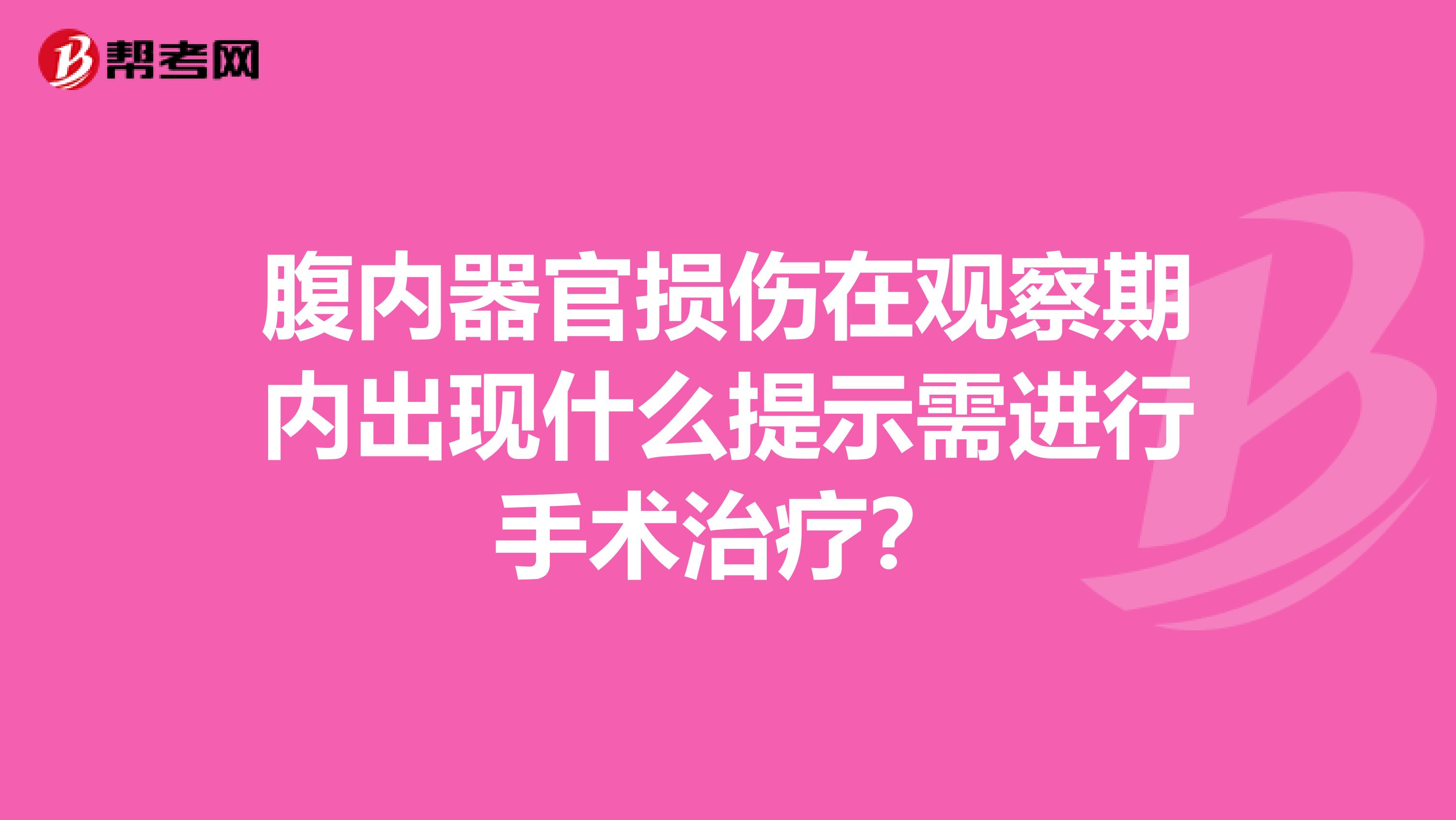 腹内器官损伤在观察期内出现什么提示需进行手术治疗?