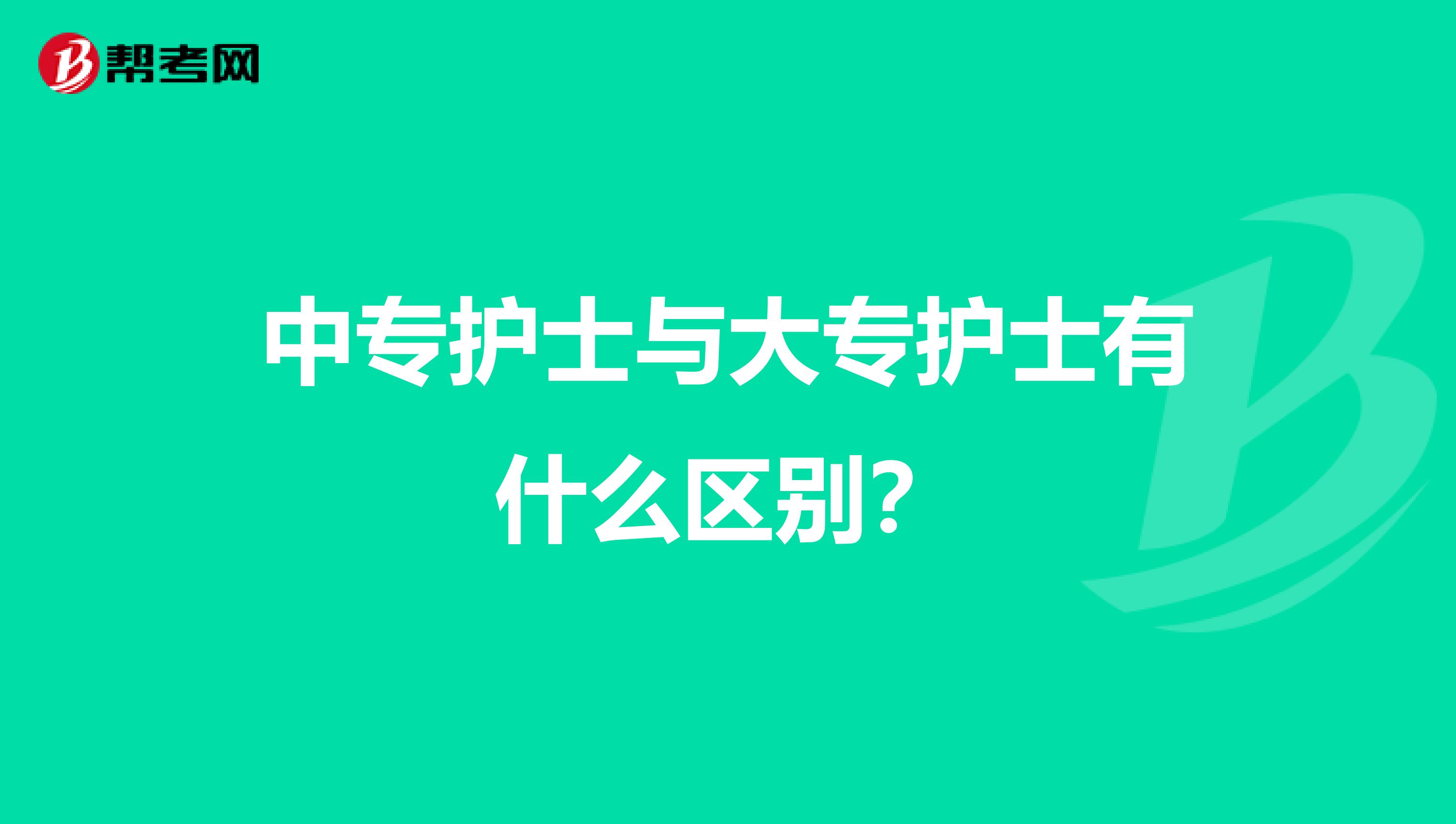 中专护士与大专护士有什么区别？