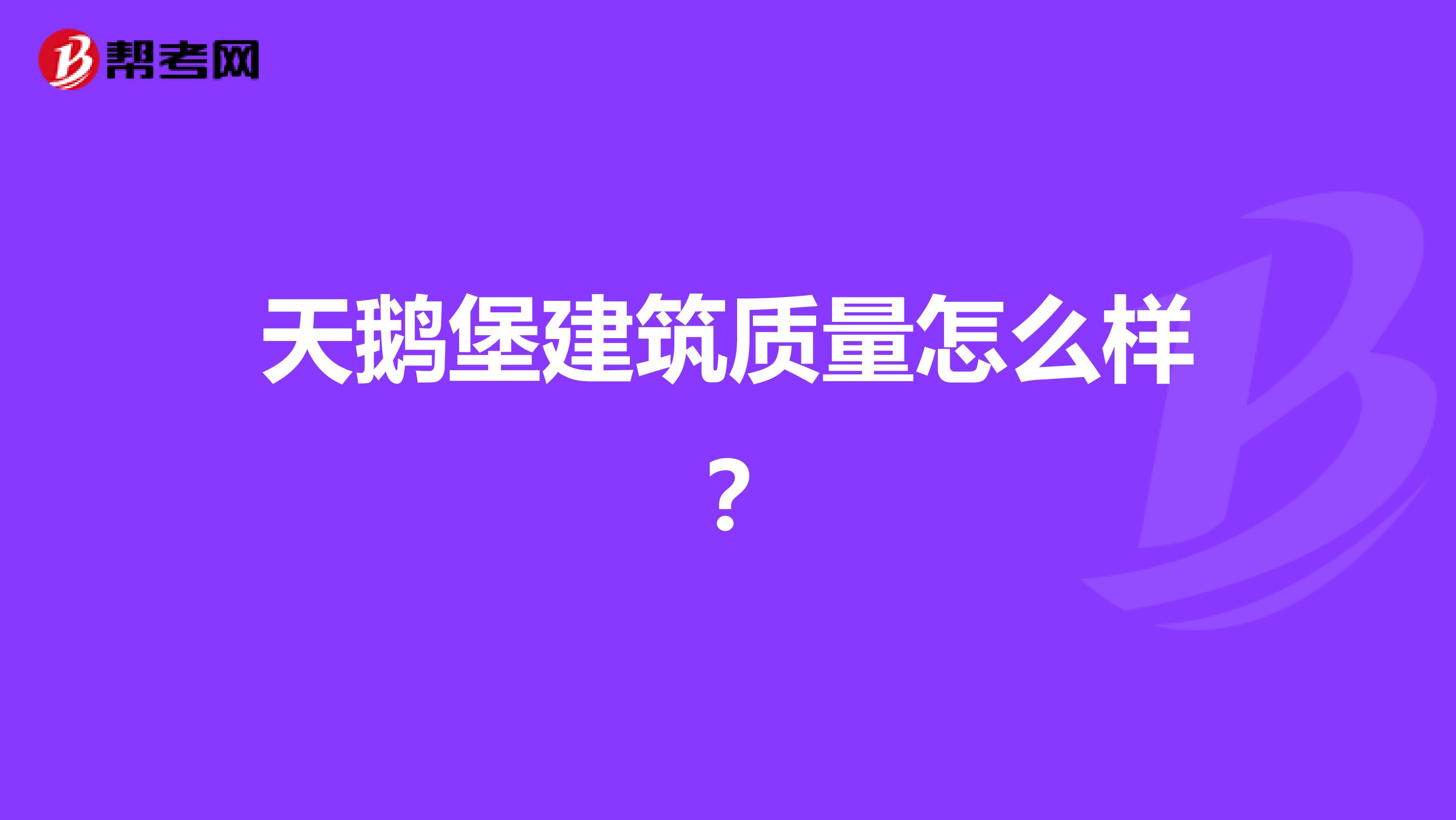 天鹅堡建筑质量怎么样？