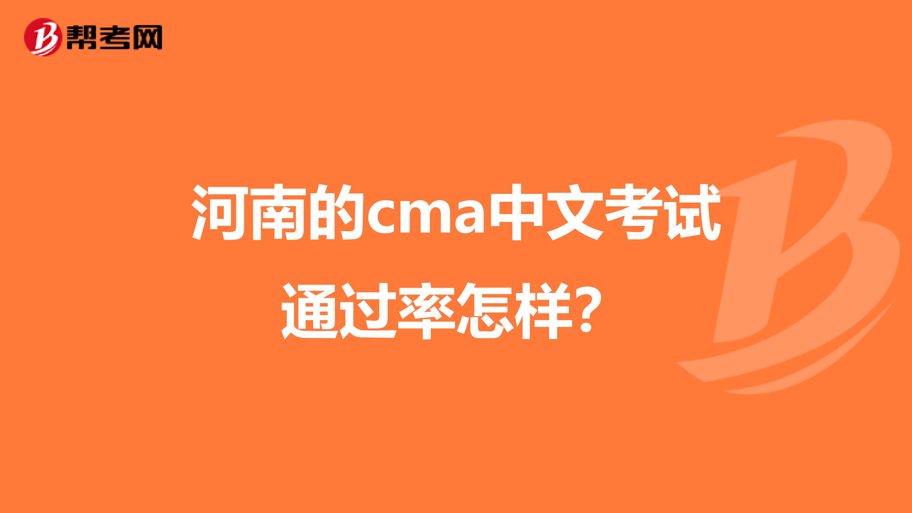 河南的cma中文考试通过率怎样？