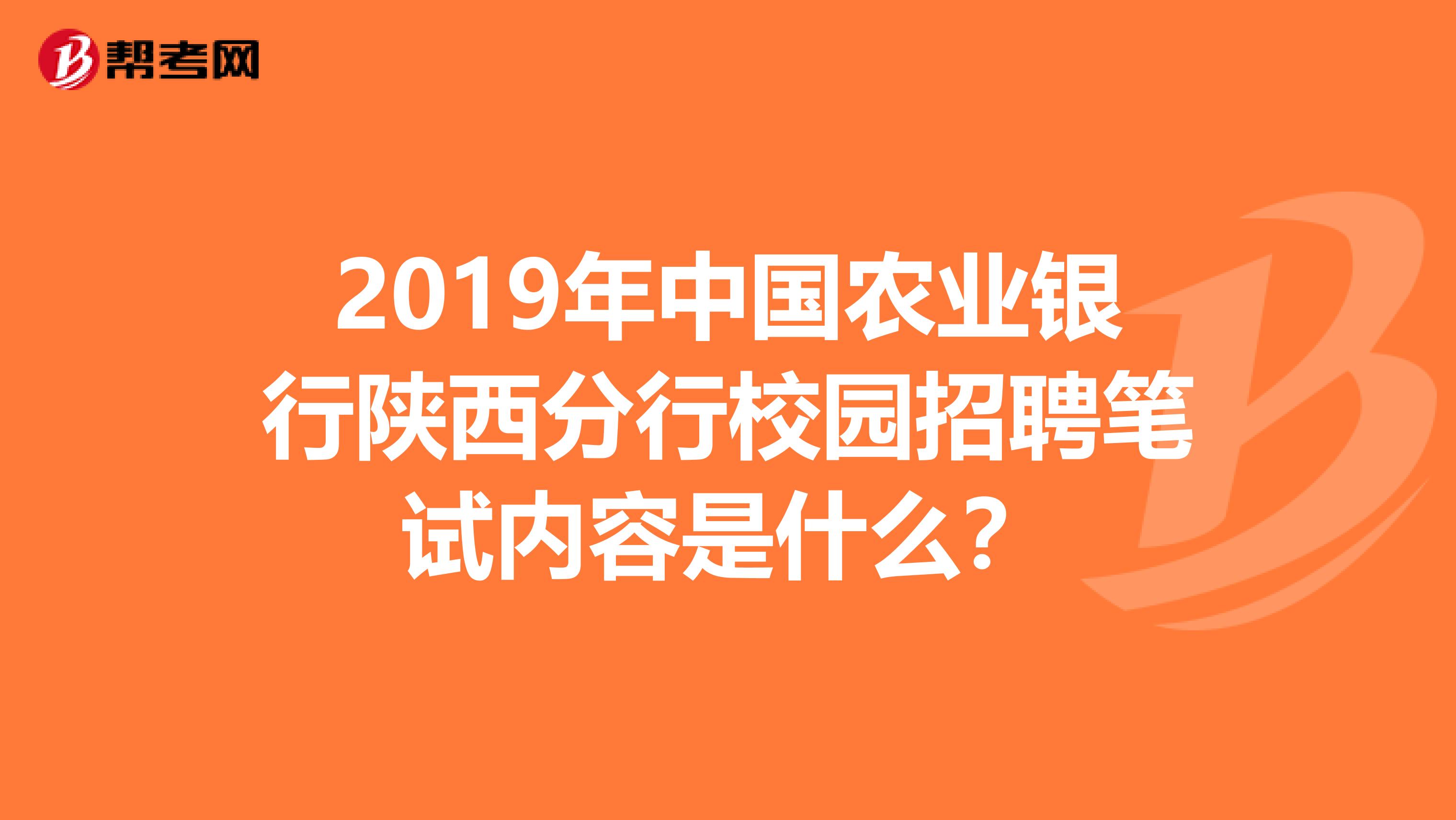 2019年中国农业银行陕西分行校园招聘笔试内容是什么?