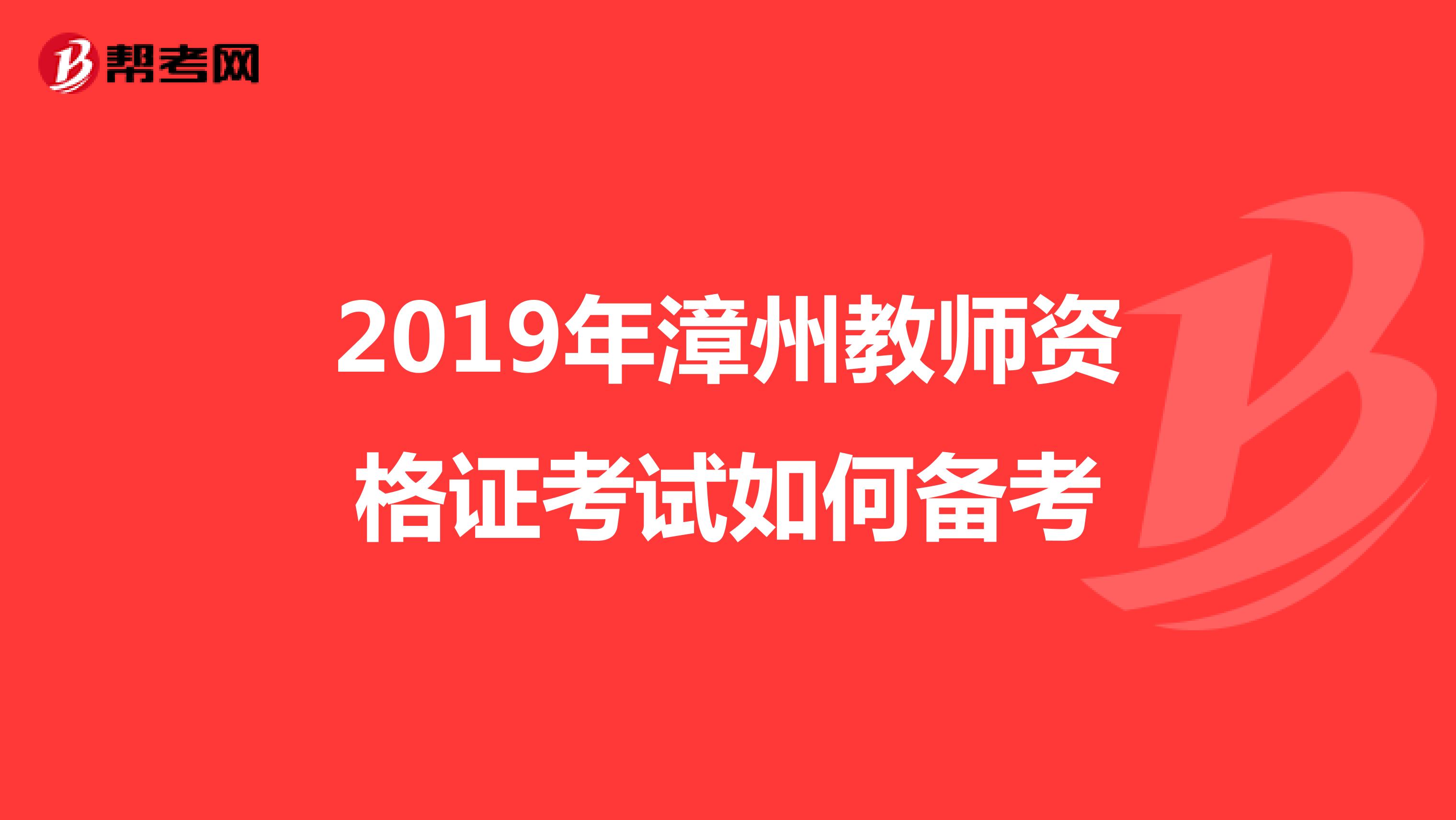 2019年漳州教师资格证考试如何备考