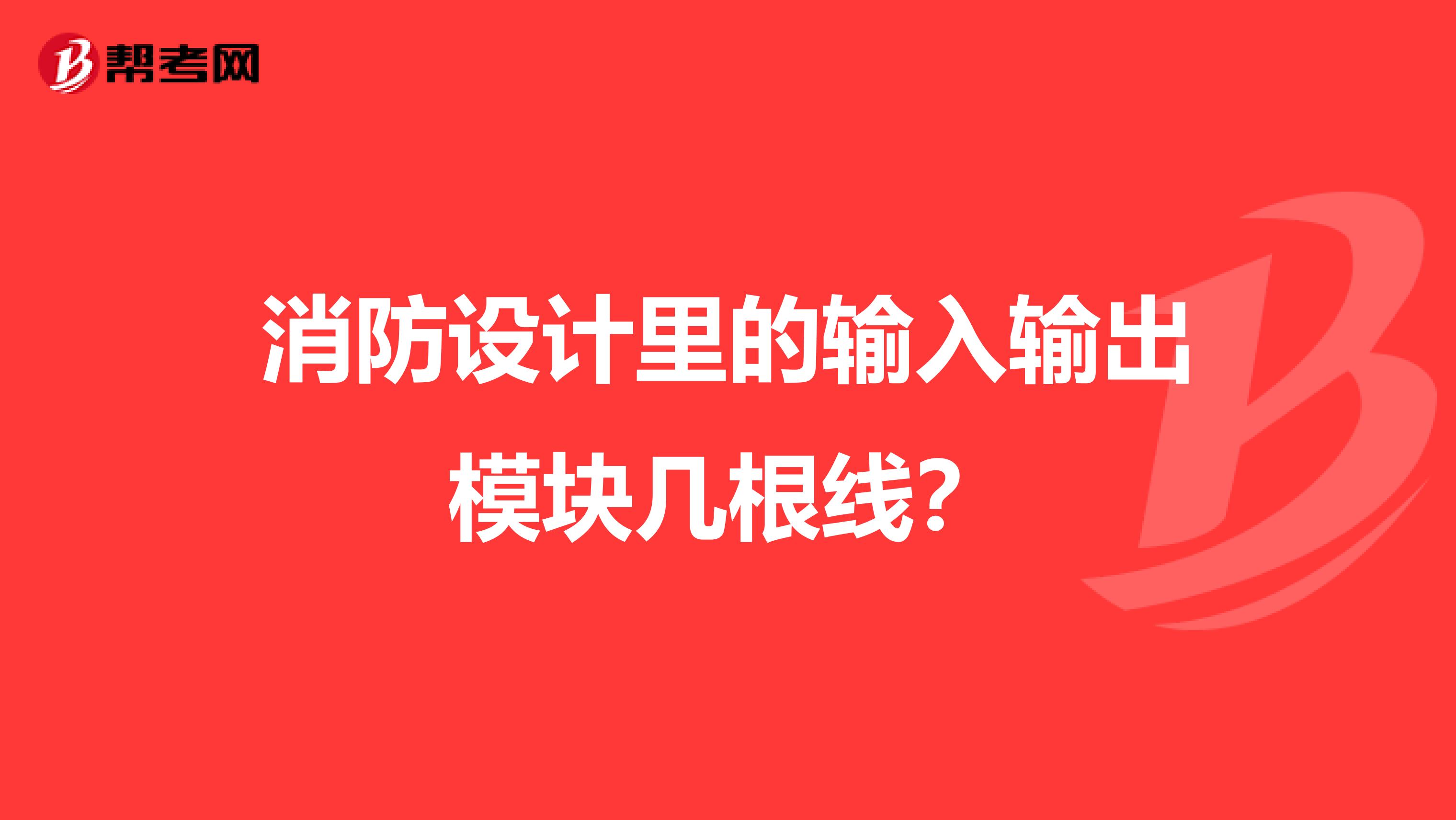 消防设计里的输入输出模块几根线?