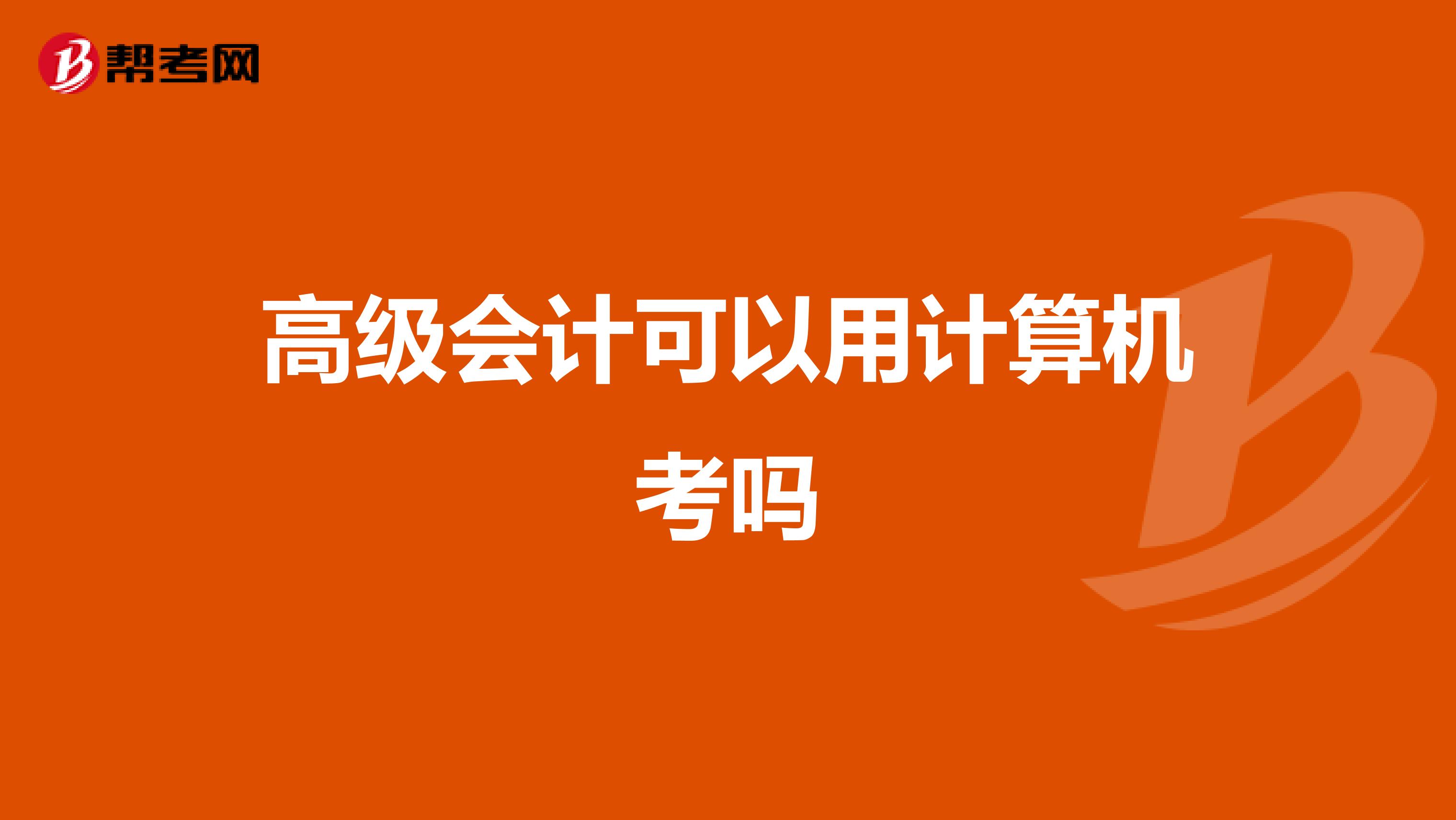 高级会计可以用计算机考吗