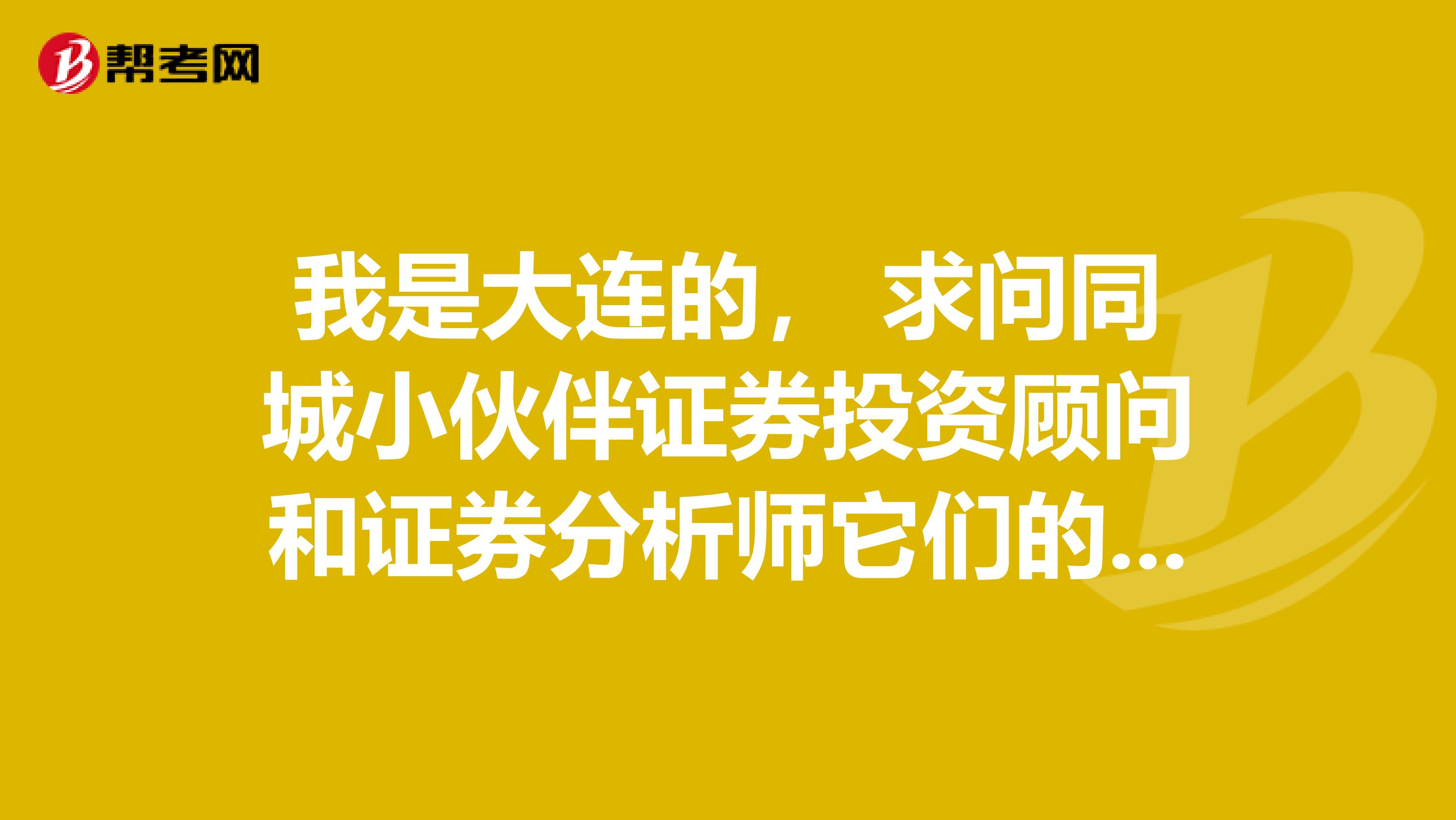 我是大连的， 求问同城小伙伴证券投资顾问和证券分析师它们的前景如何？