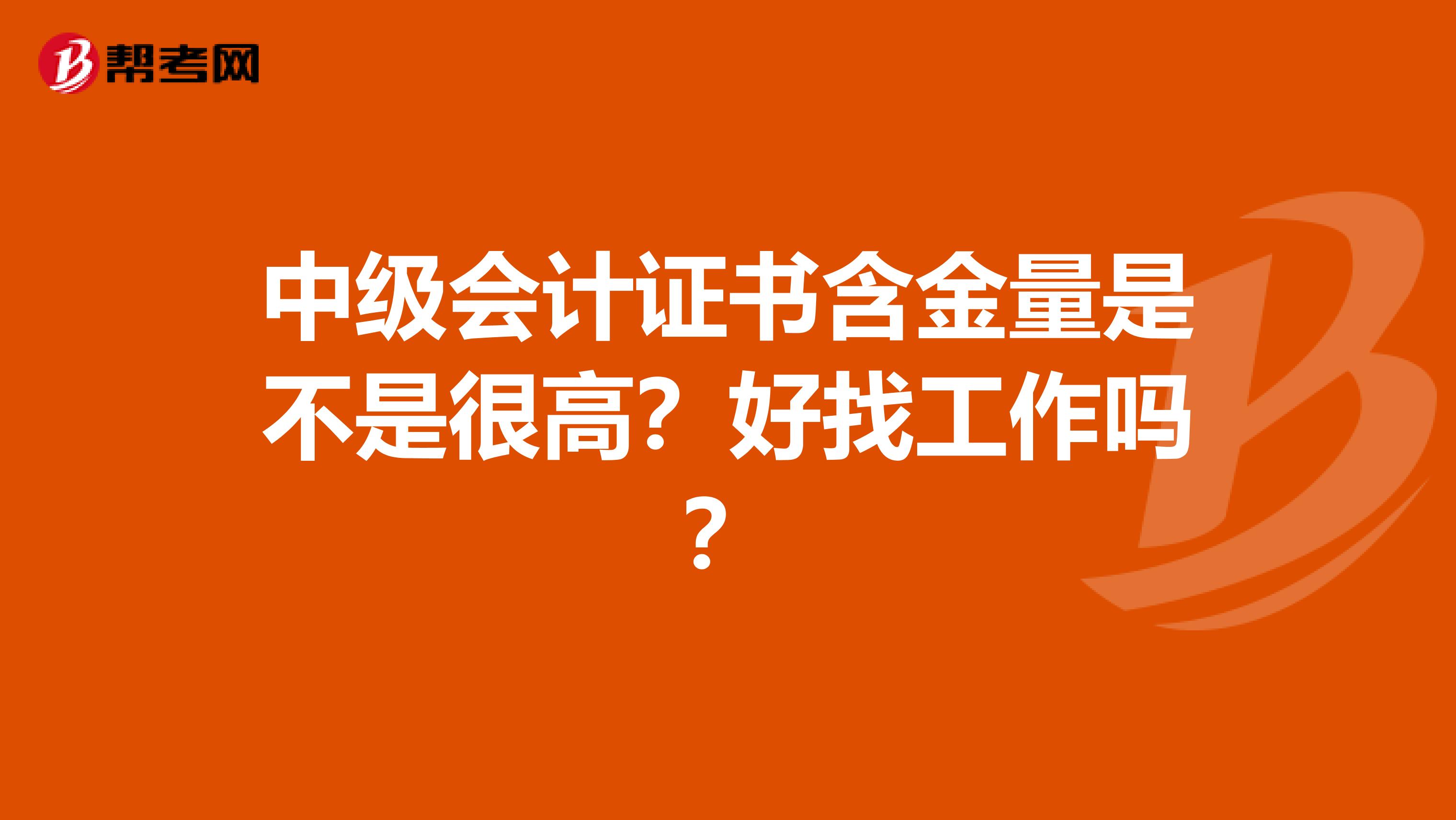 中级会计证书含金量是不是很高?好找工作吗?