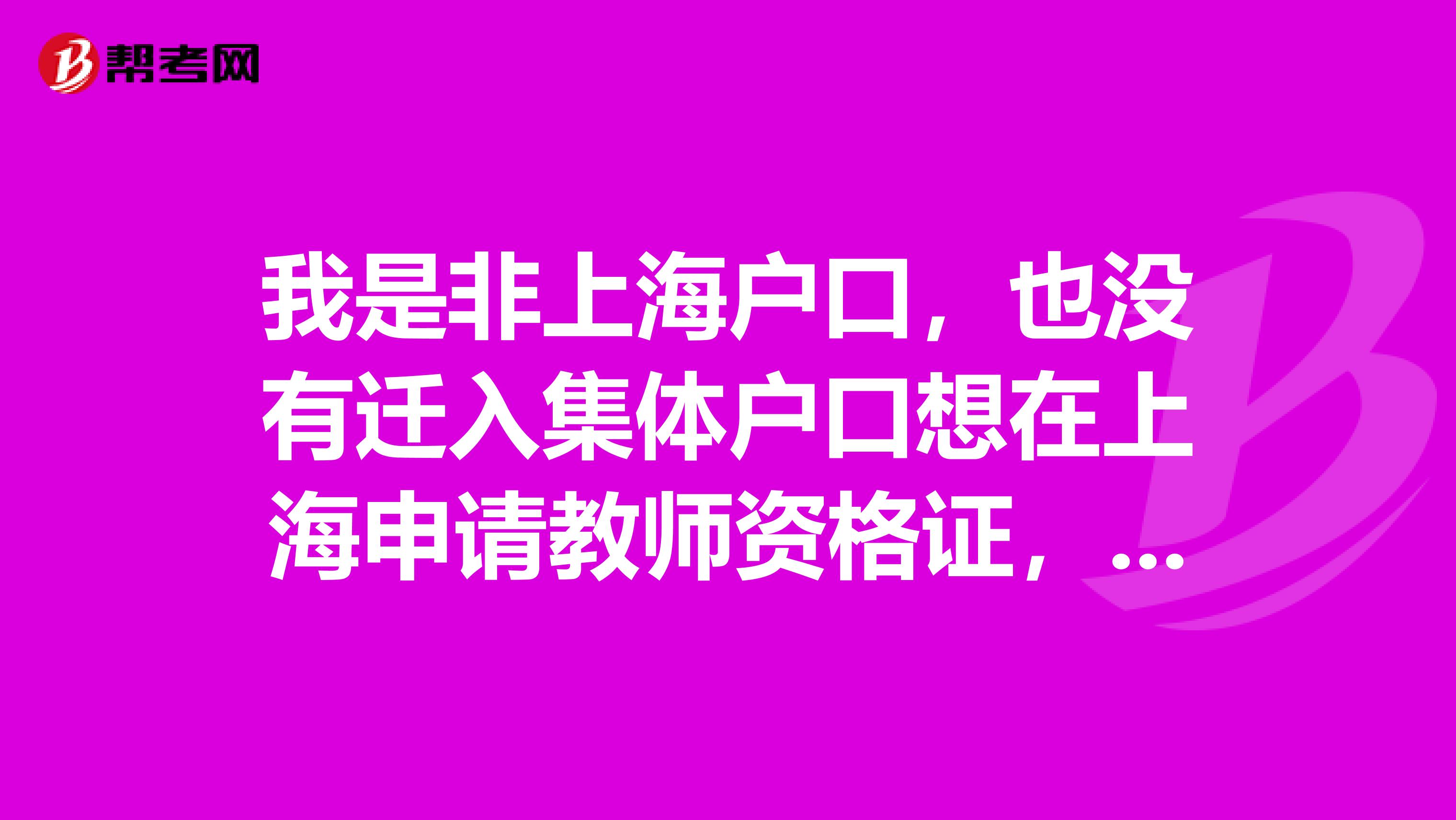 我是非上海户口，也没有迁入集体户口想在上海申请教师资格证，可以吗？