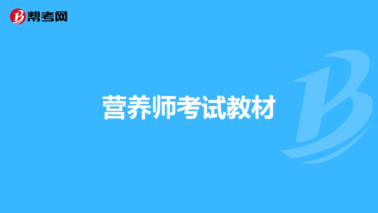营养师考试教材