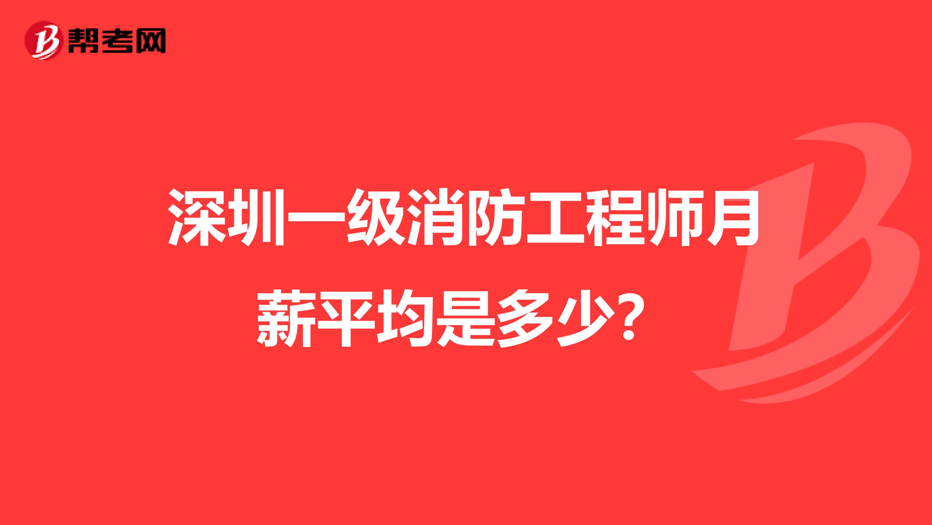 深圳一级消防工程师月薪平均是多少?
