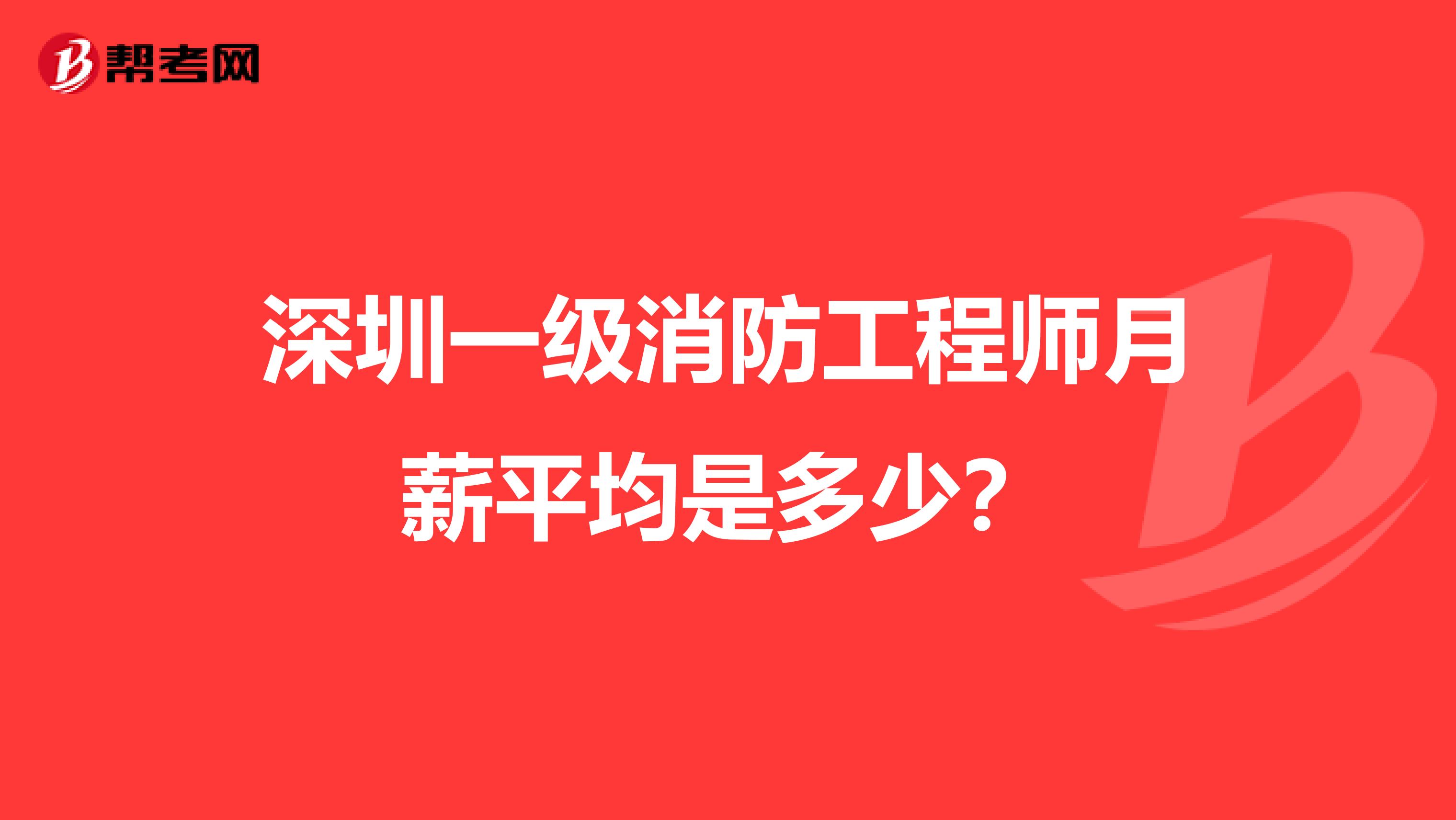 深圳一级消防工程师月薪平均是多少？