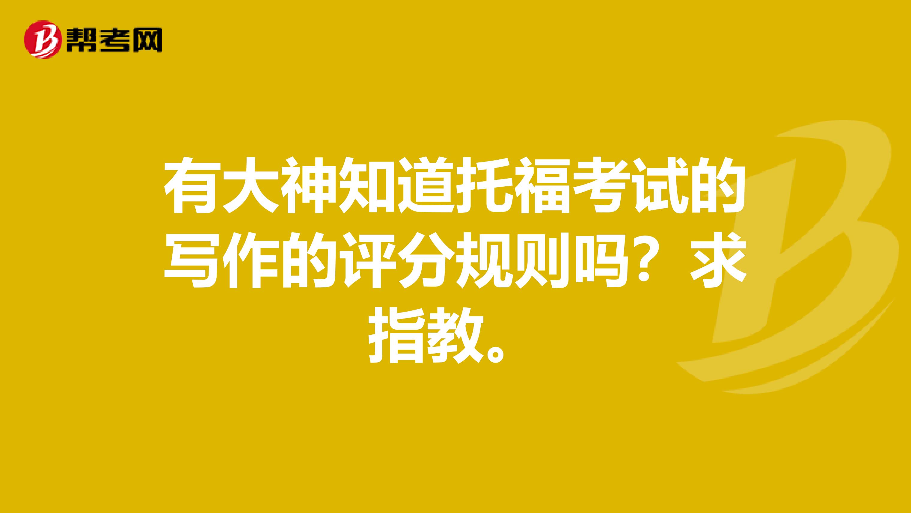 有大神知道托福考试的写作的评分规则吗？求指教。