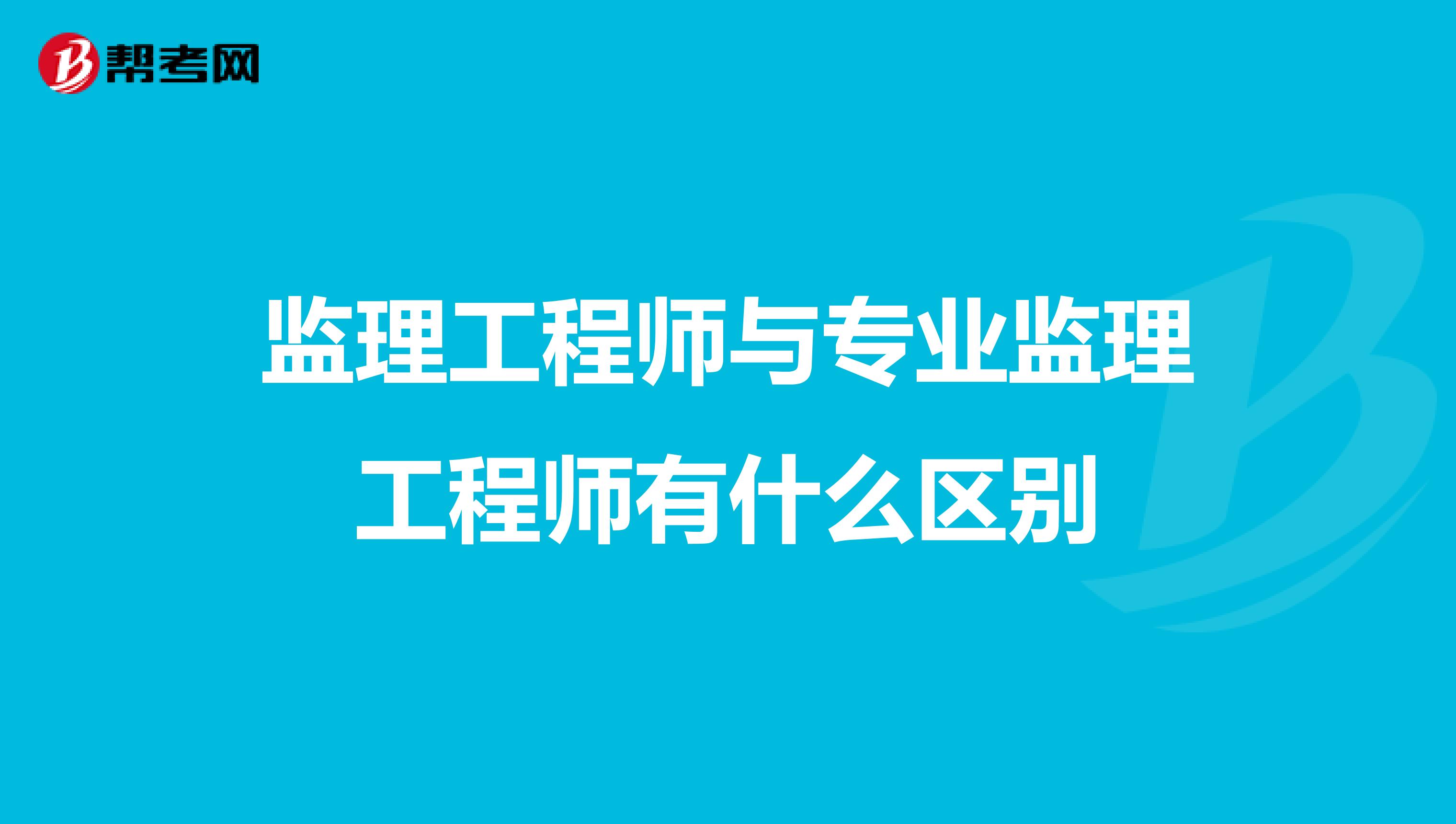 监理工程师与专业监理工程师有什么区别