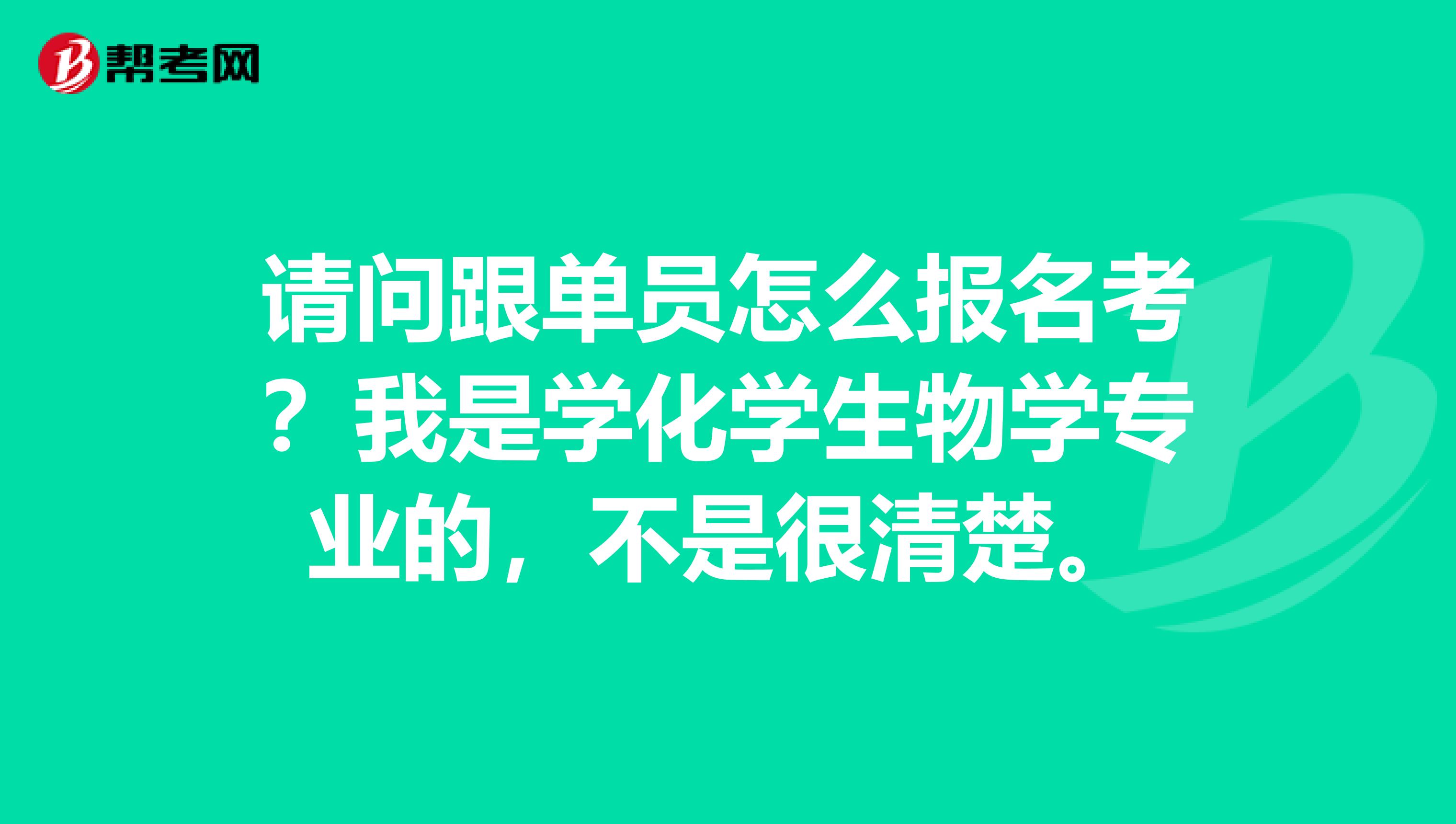 请问跟单员怎么报名考？我是学化学生物学专业的，不是很清楚。