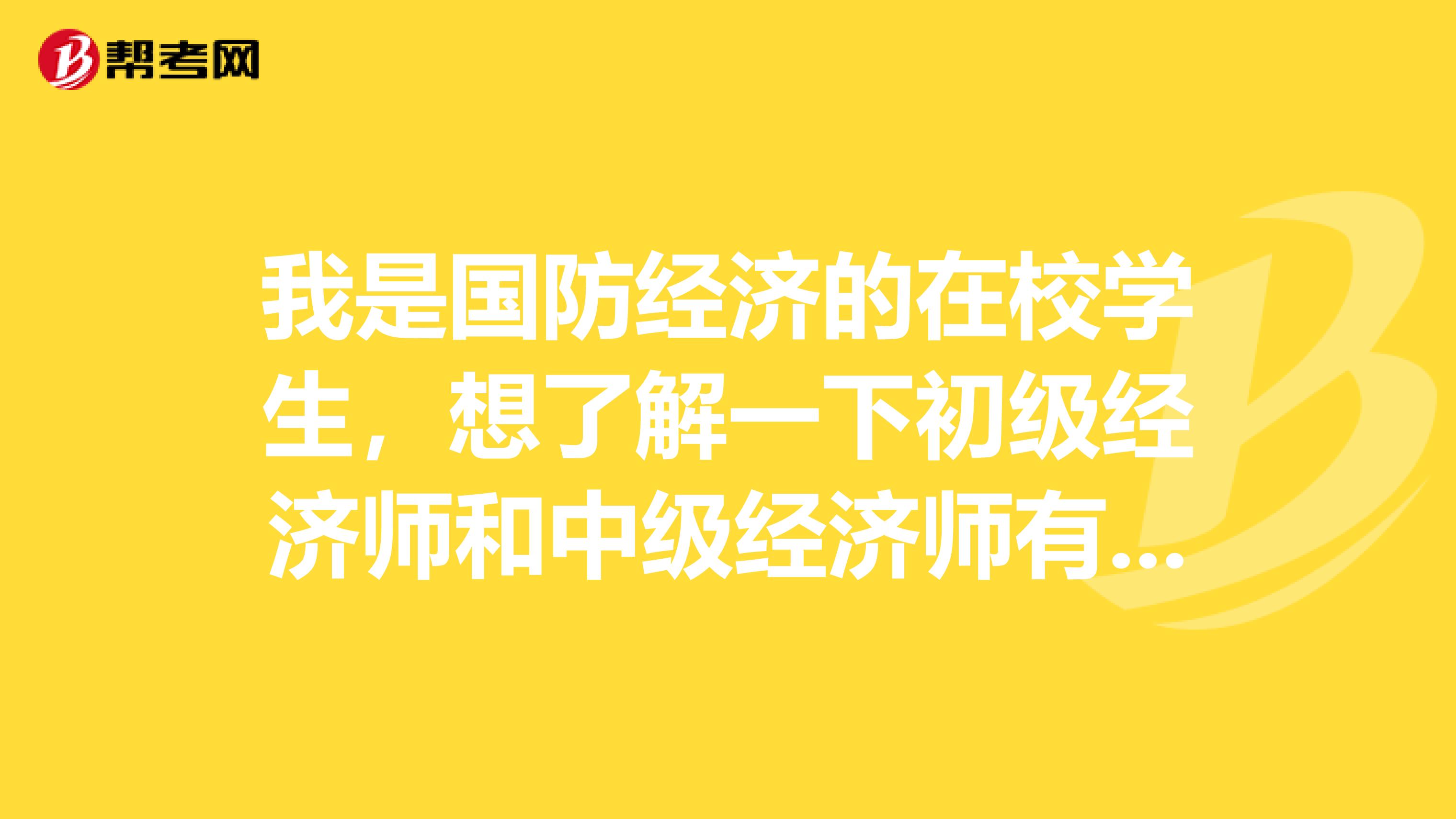 我是国防经济的在校学生,想了解一下初级经济师和中级经济师有什么区别?