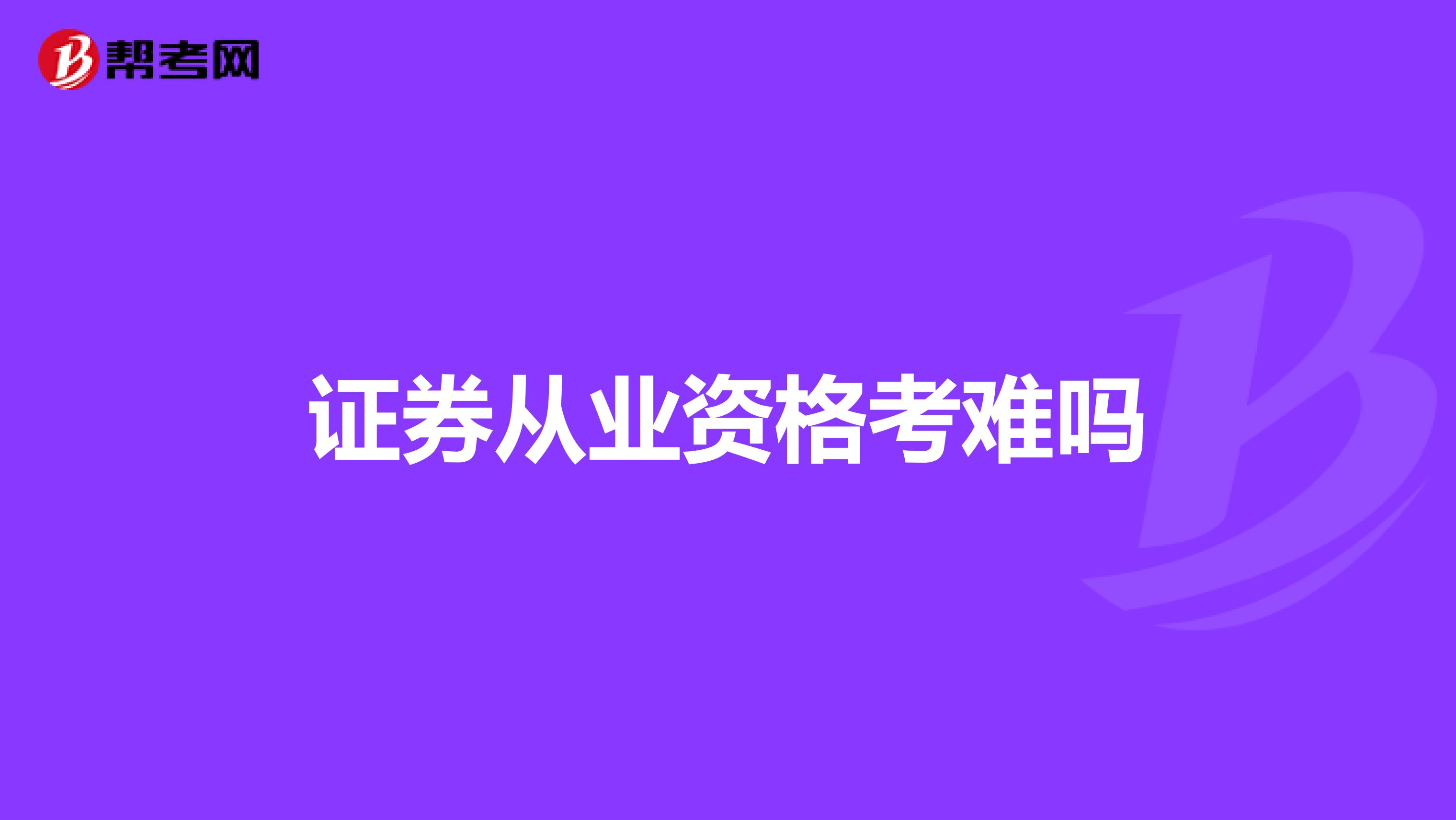 证券从业资格考难吗