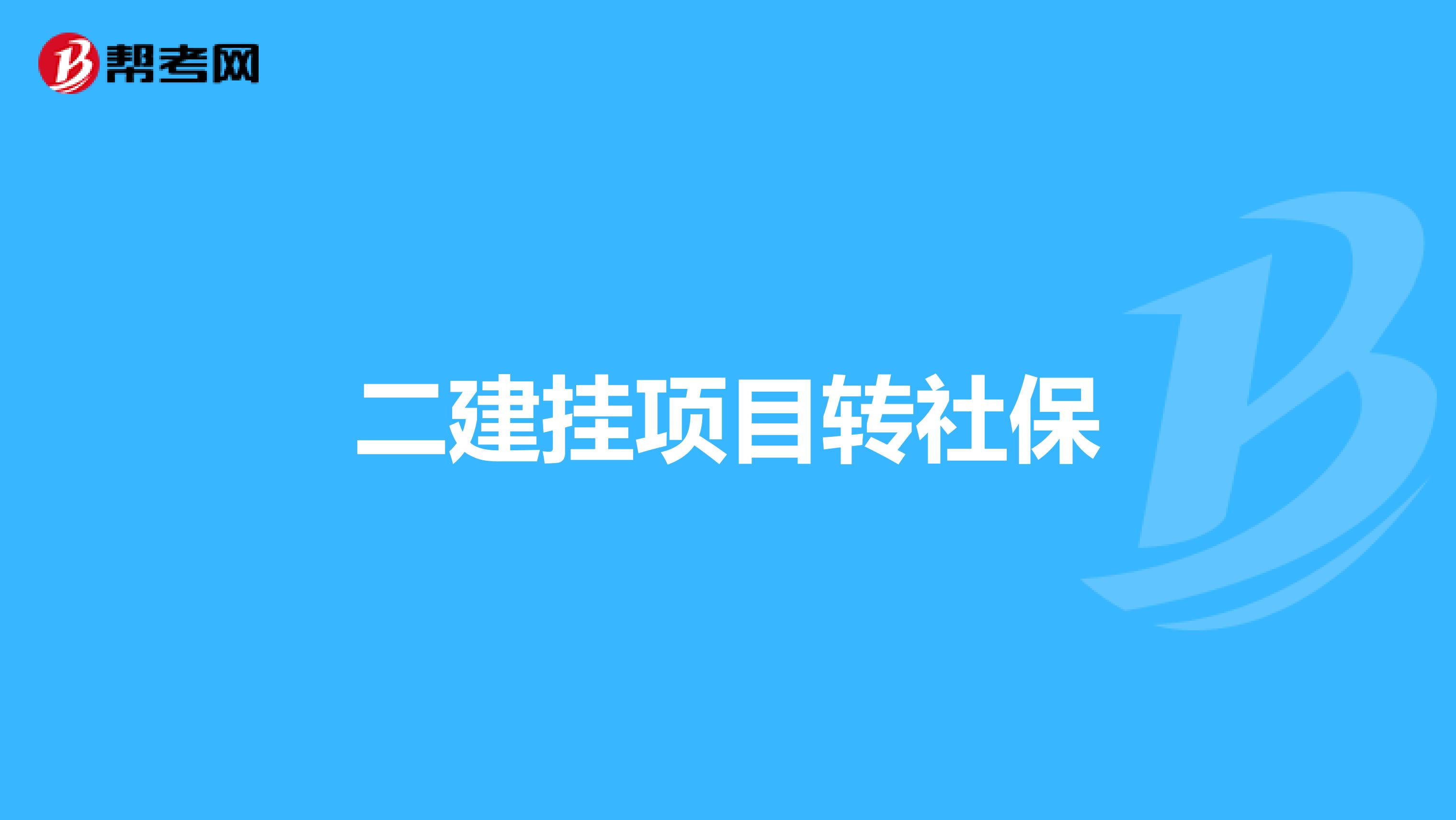 二建挂项目转社保