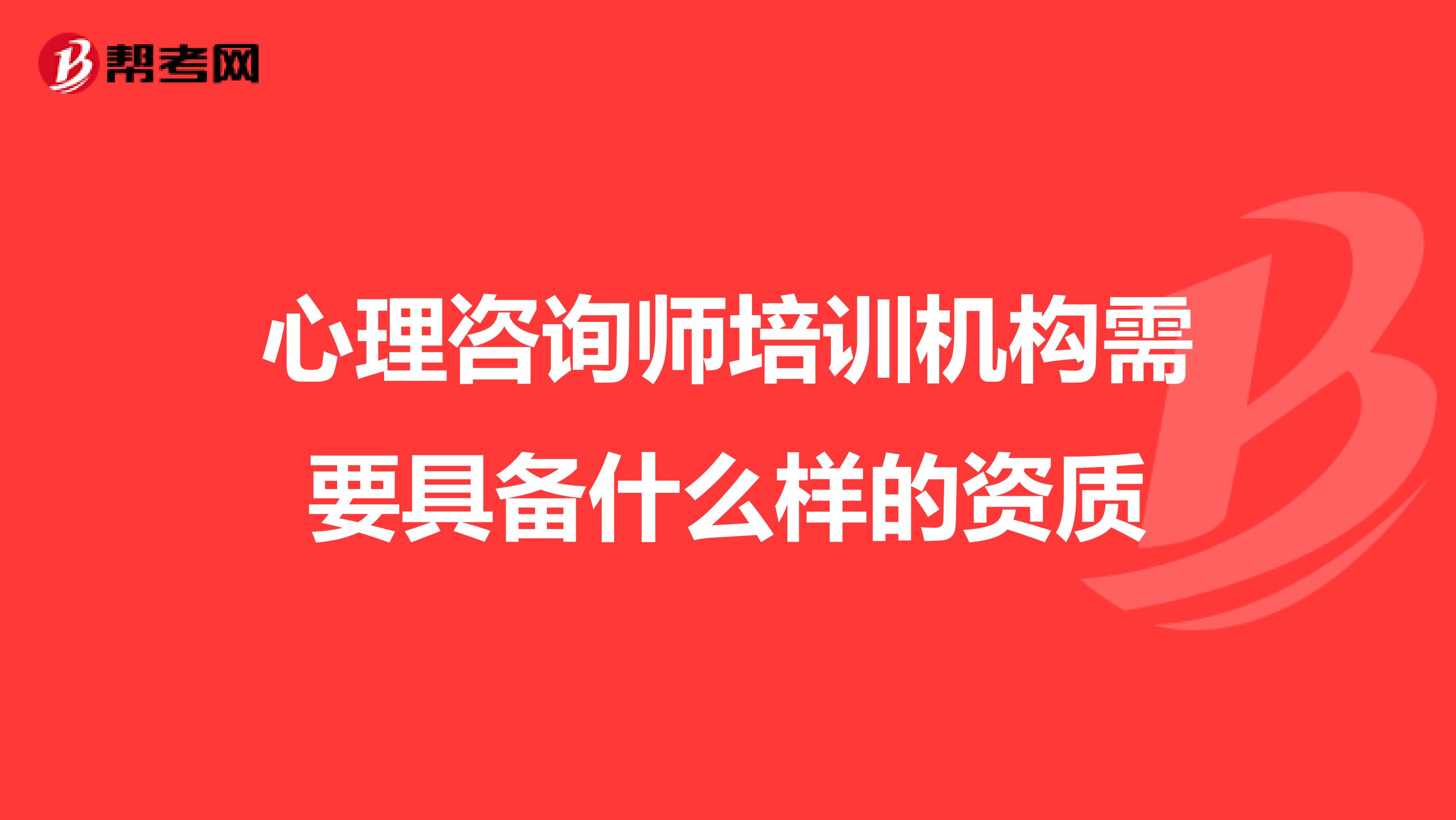 心理咨询师培训机构需要具备什么样的资质