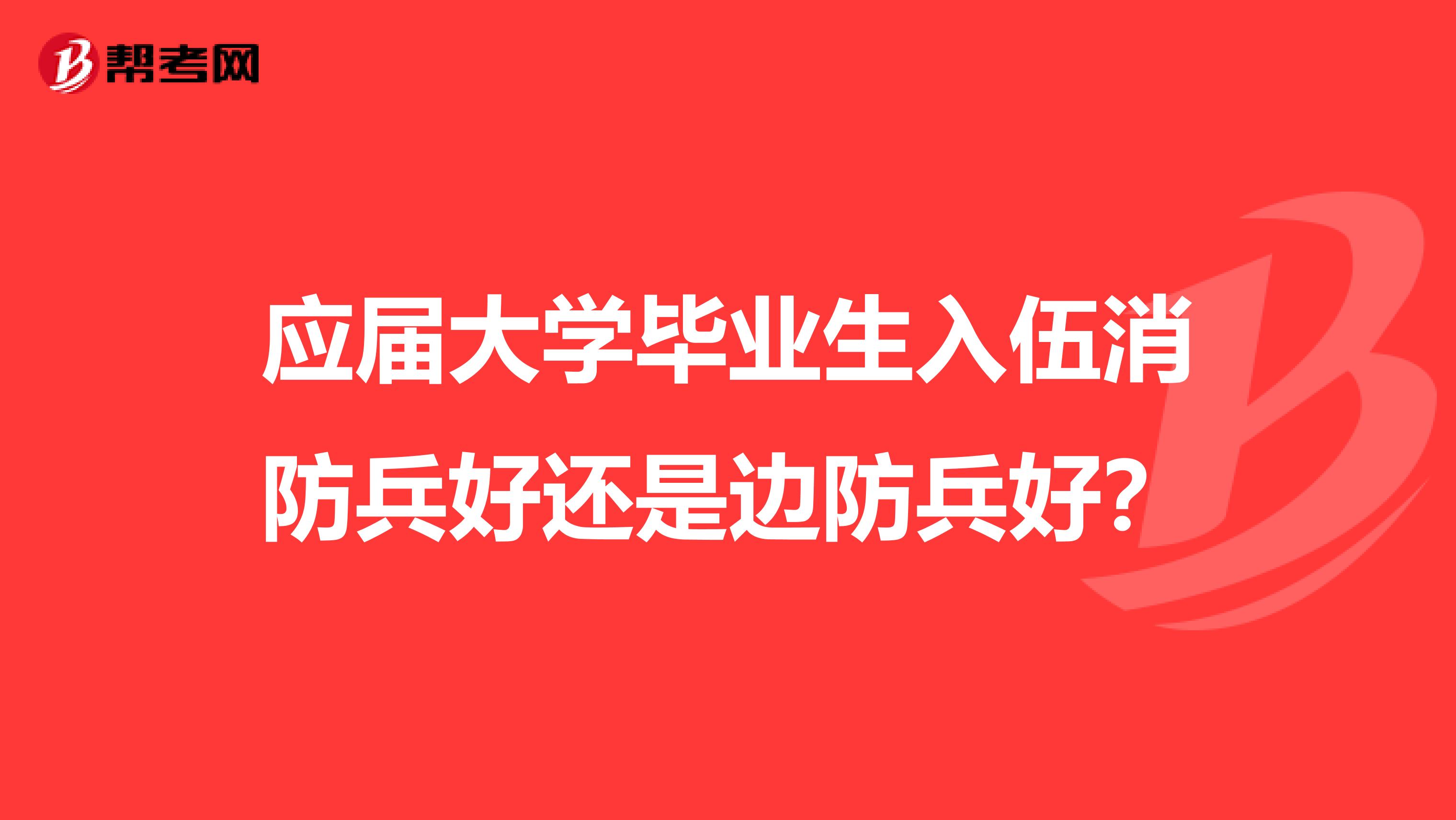 应届大学毕业生入伍消防兵好还是边防兵好?
