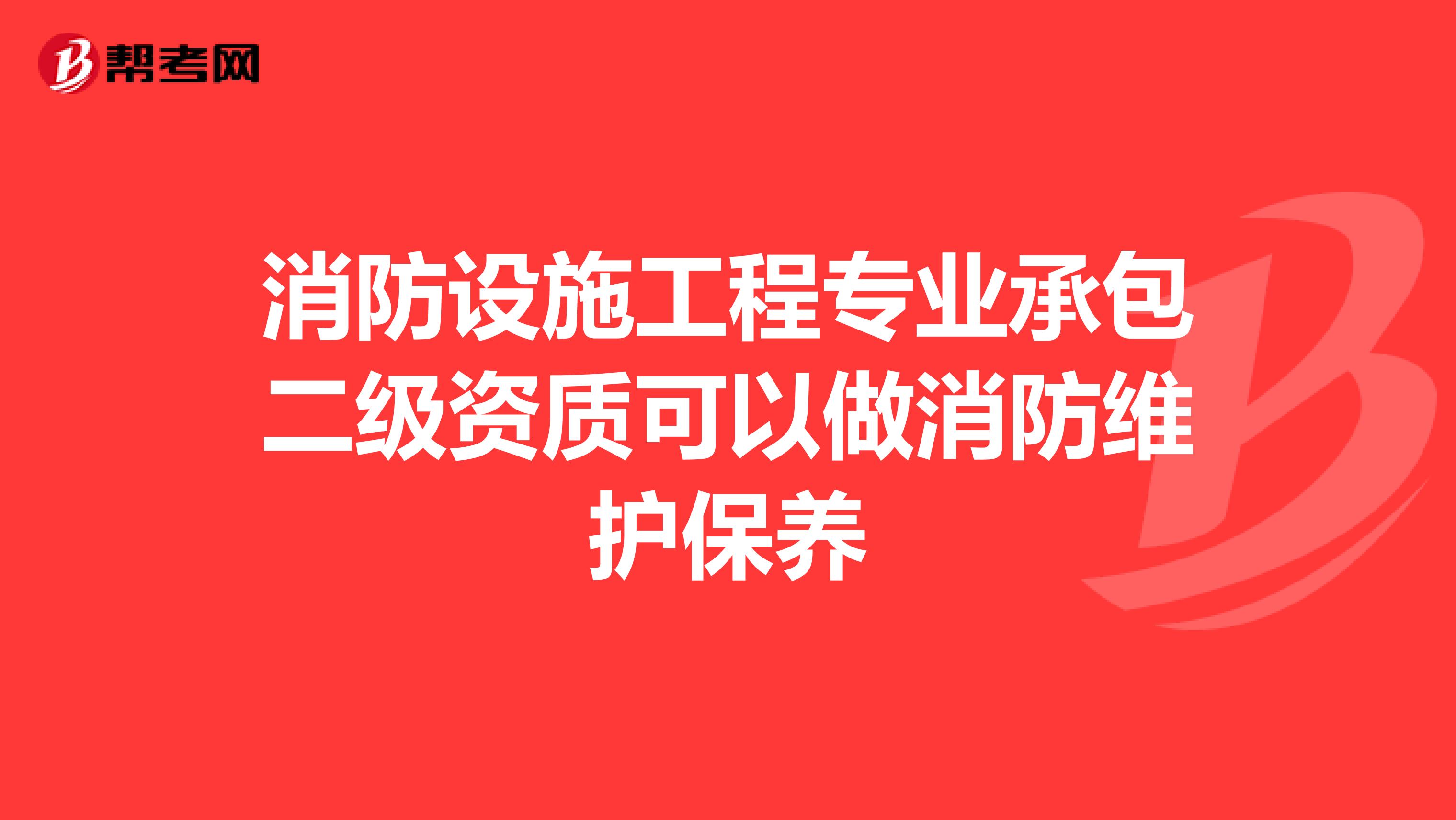 消防设施工程专业承包二级资质可以做消防维护保养