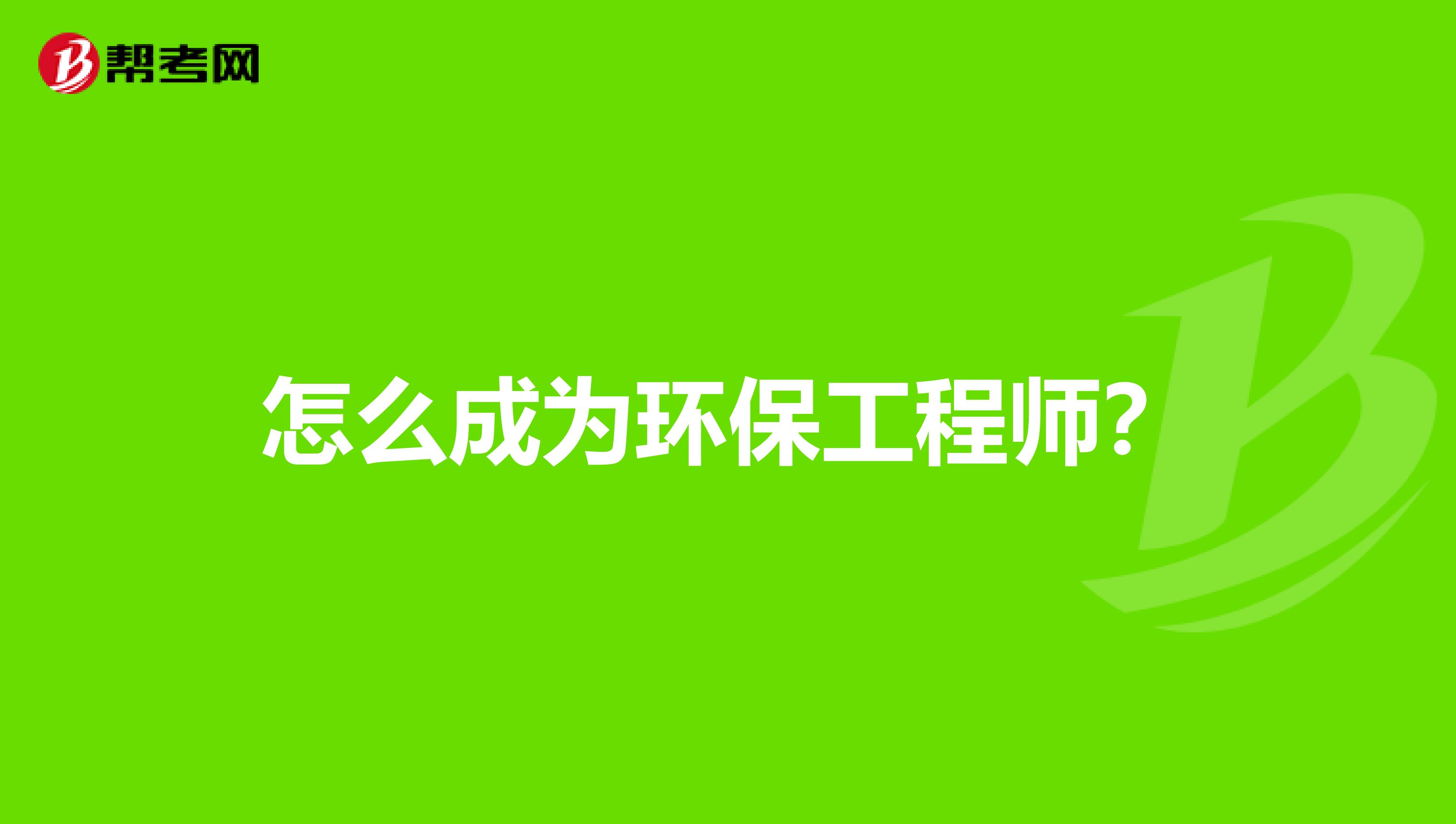 怎么成为环保工程师?