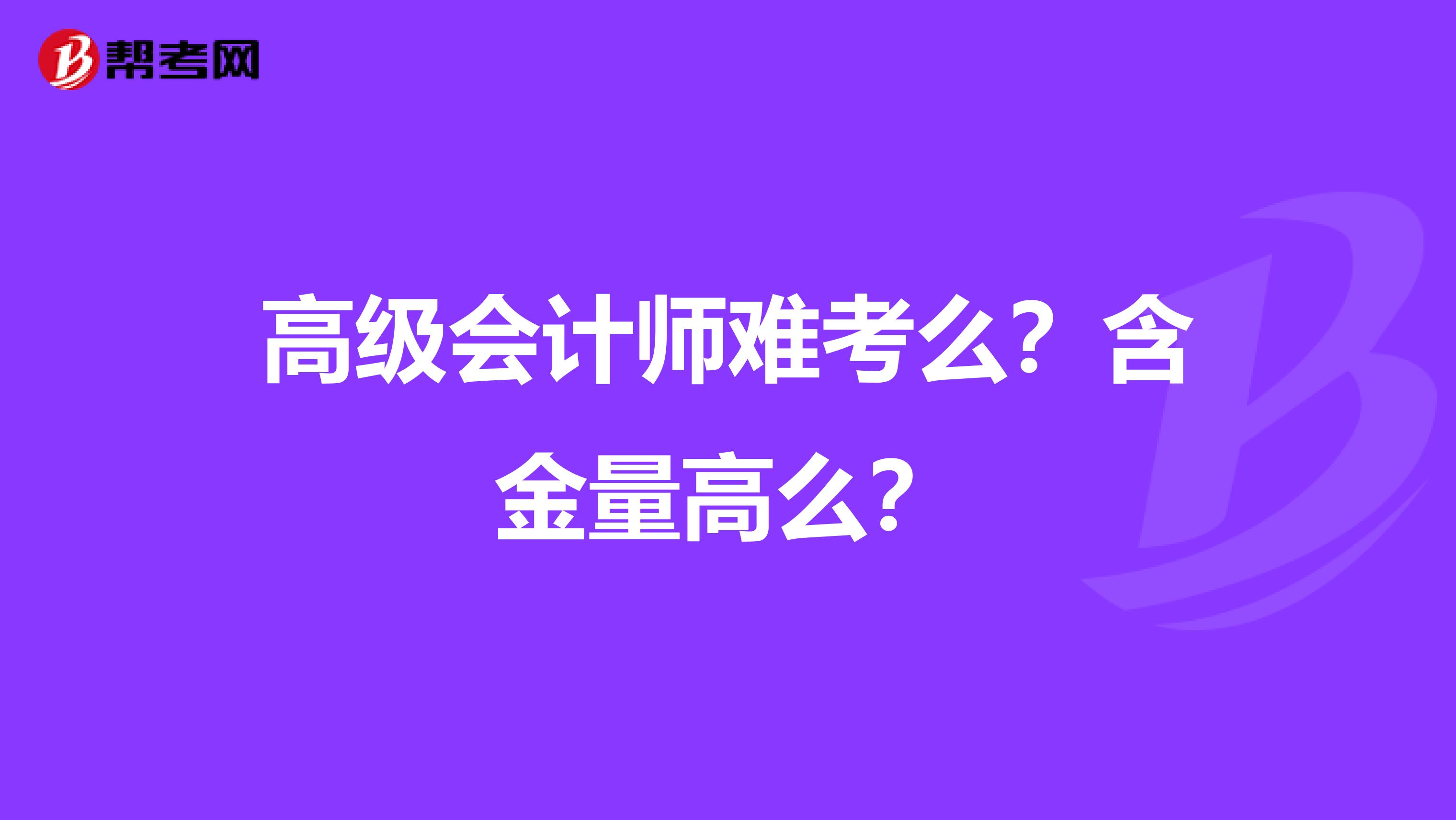 高级会计师难考么?含金量高么?