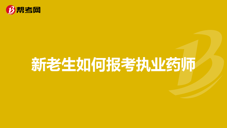 新老生如何报考执业药师